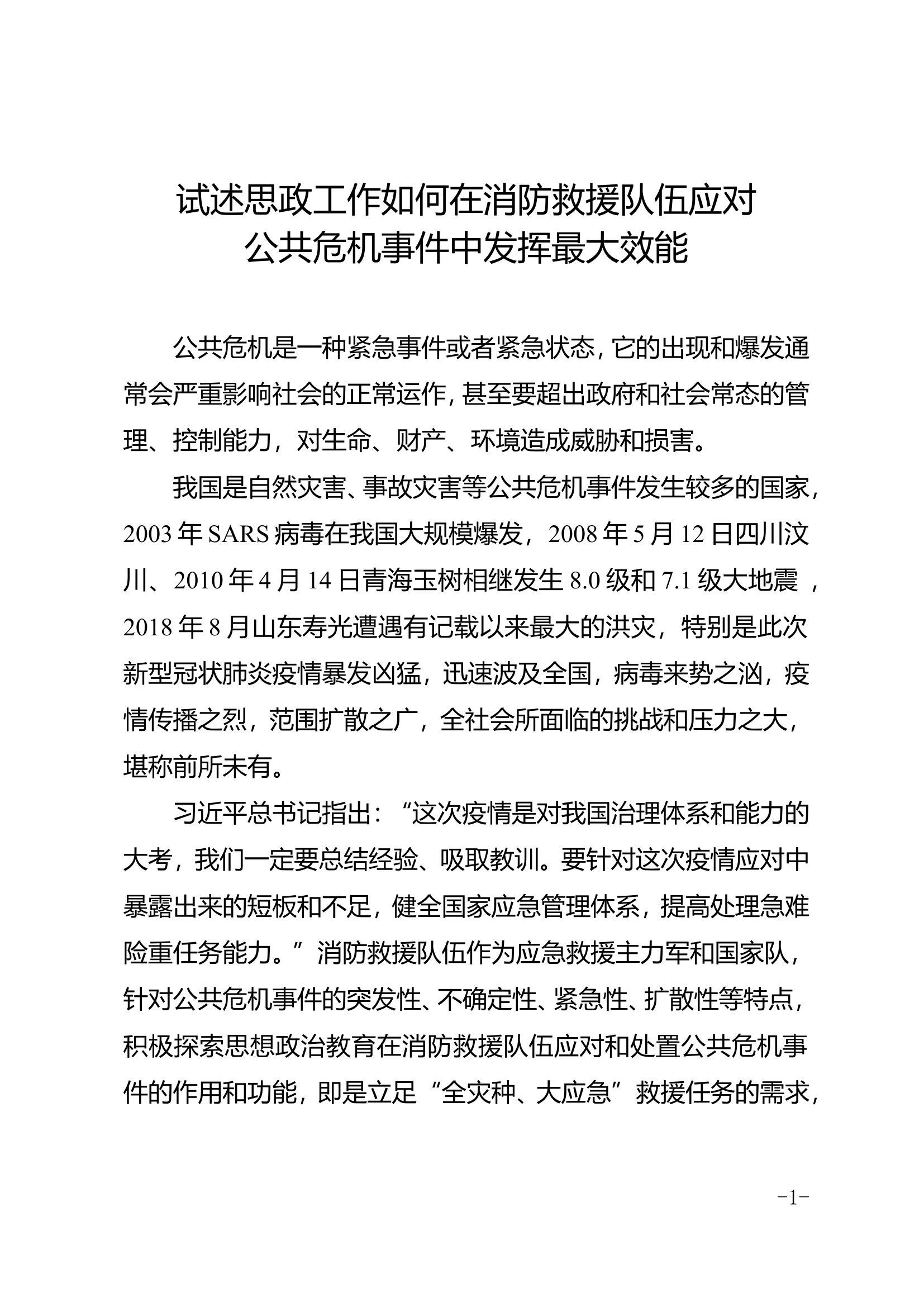 试述思政工作如何在消防救援队伍应对公共危机事件中发挥最大效能.doc 第1页