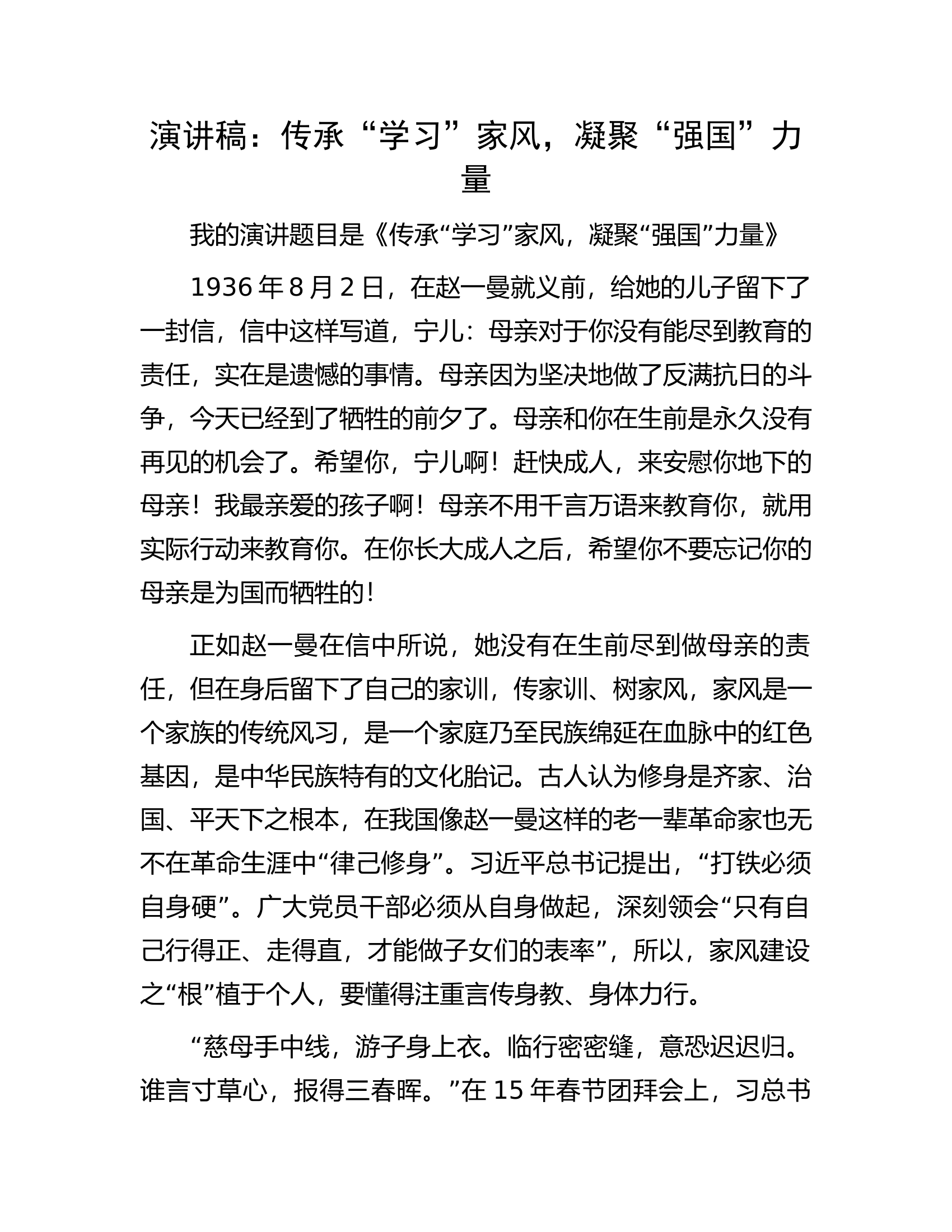 演讲稿：传承“学习”家风，凝聚“强国”力量.docx 第1页