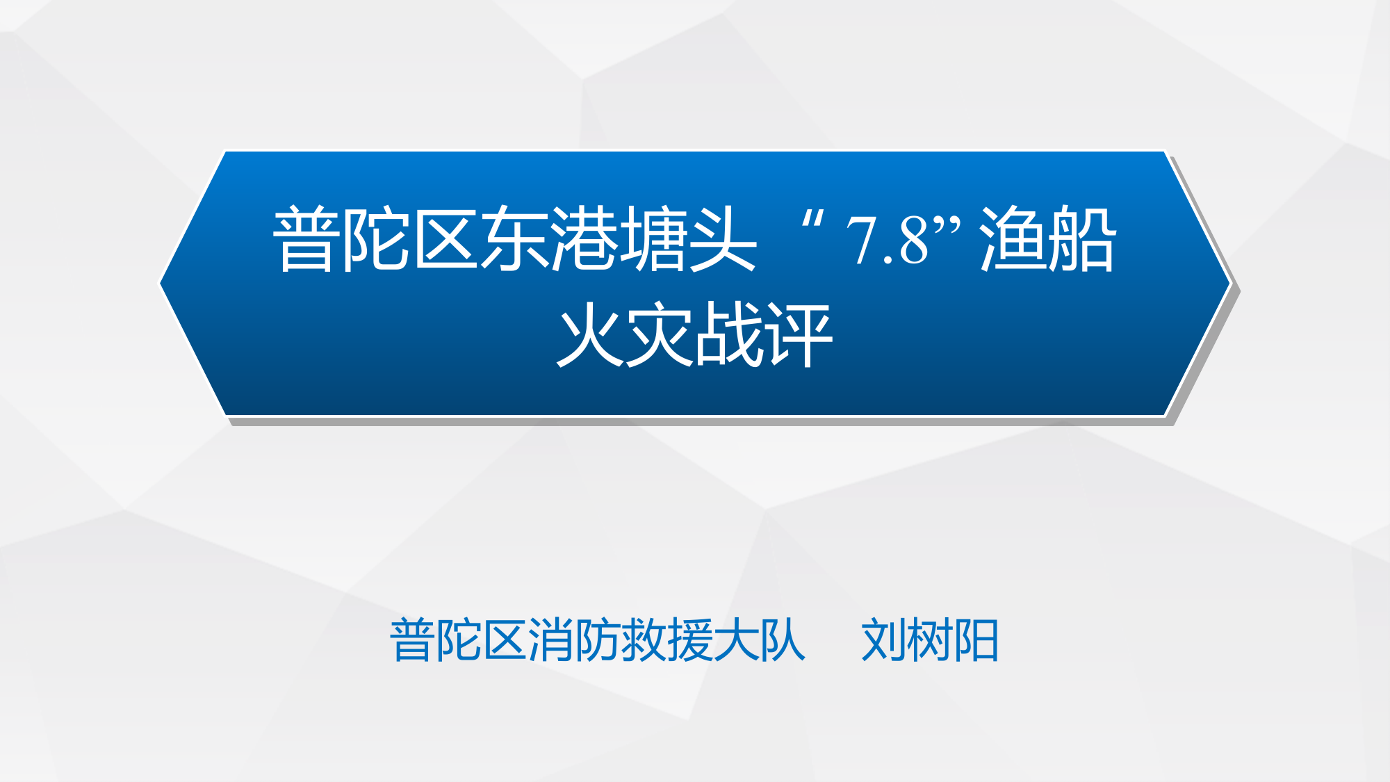 普陀区东港塘头“7.8”渔船火灾战评 第1页