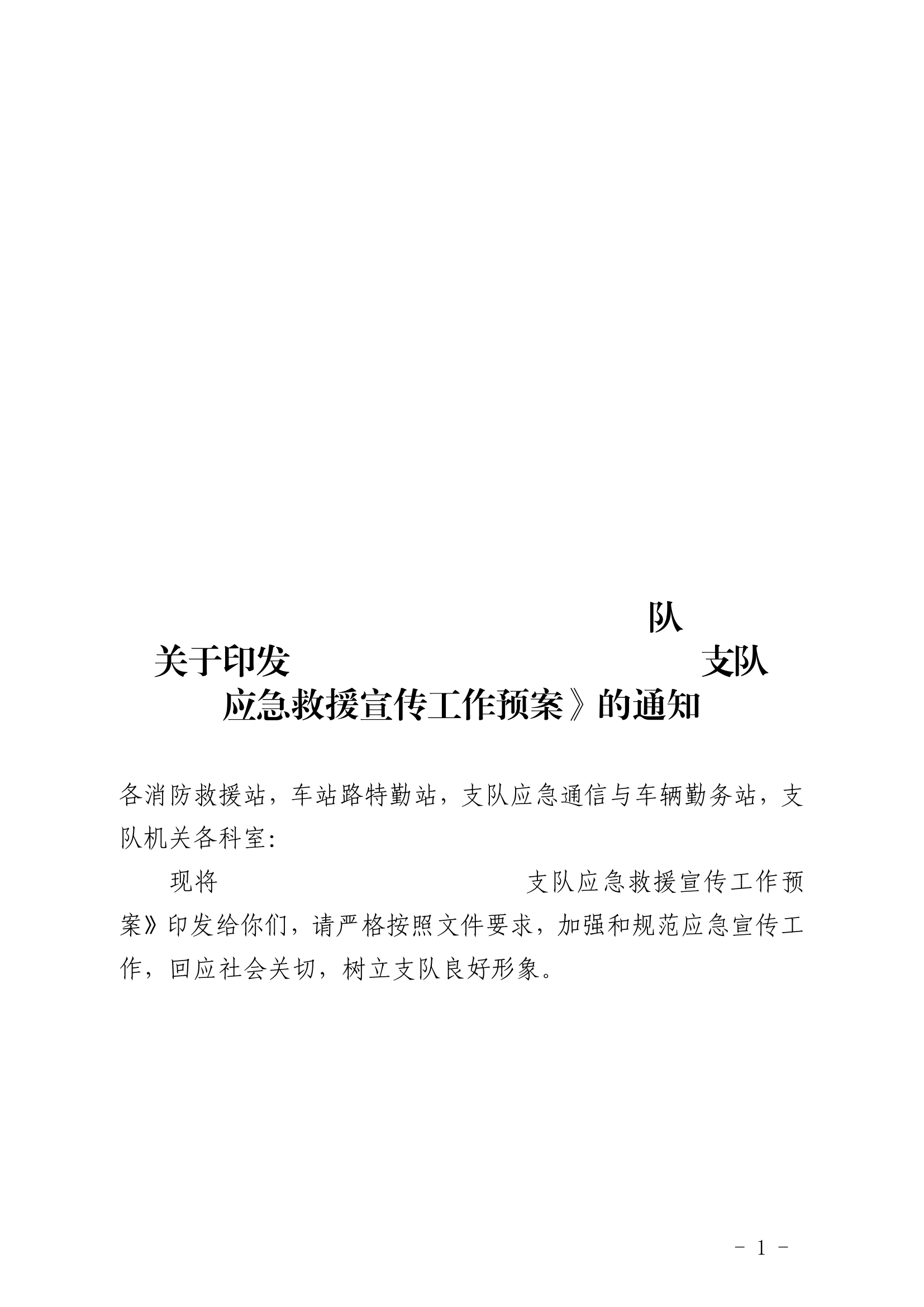 支队应急救援宣传工作预案.pdf 第1页