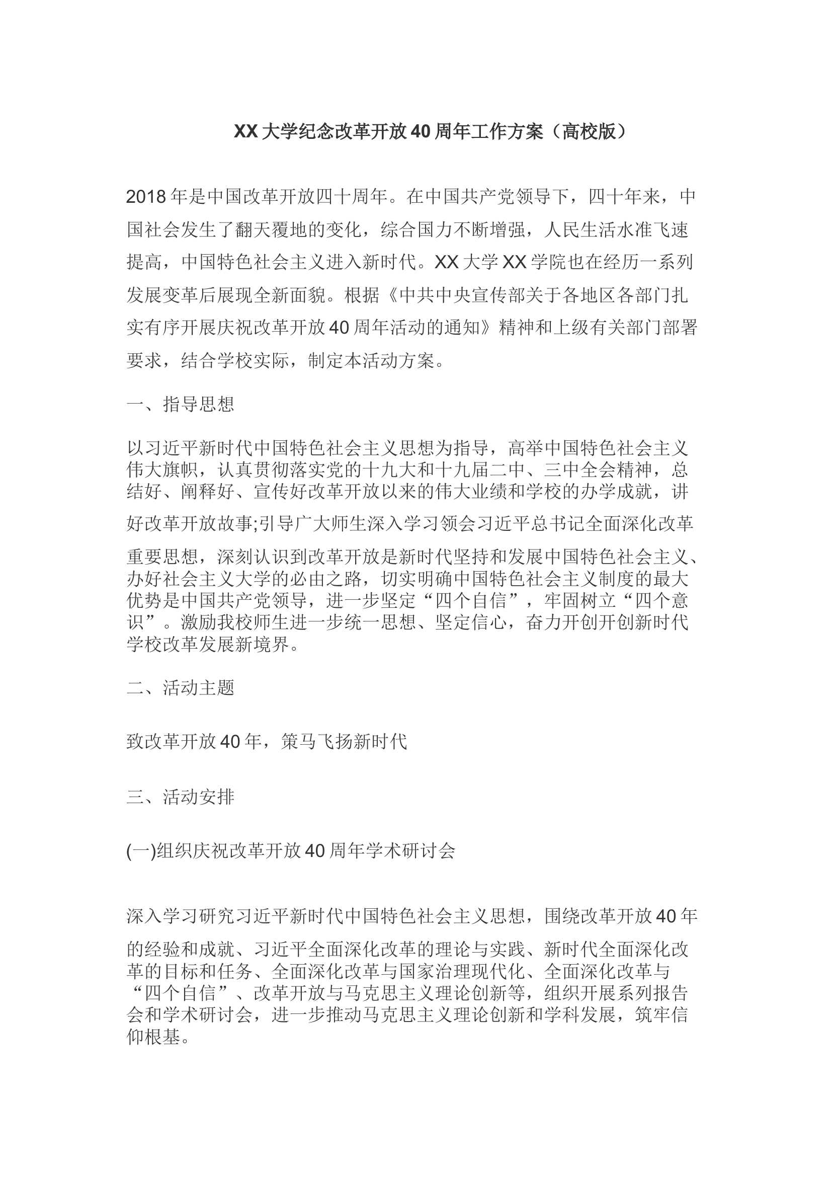 纪念改革开放40周年工作方案（高校版）.docx 第1页