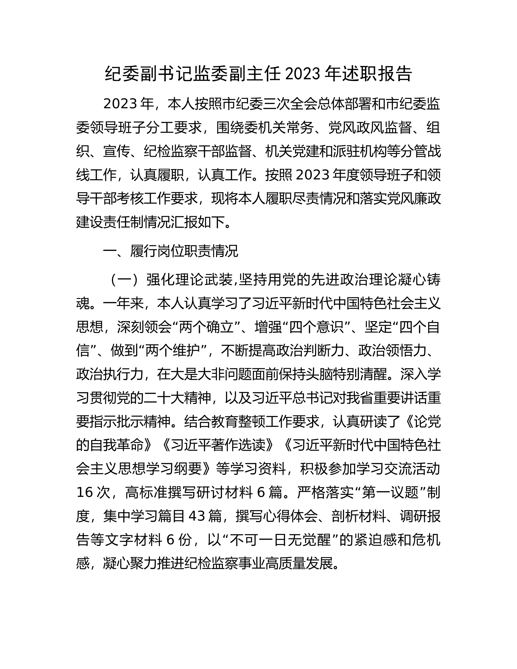 纪委副书记监委副主任2023年述职报告.docx 第1页