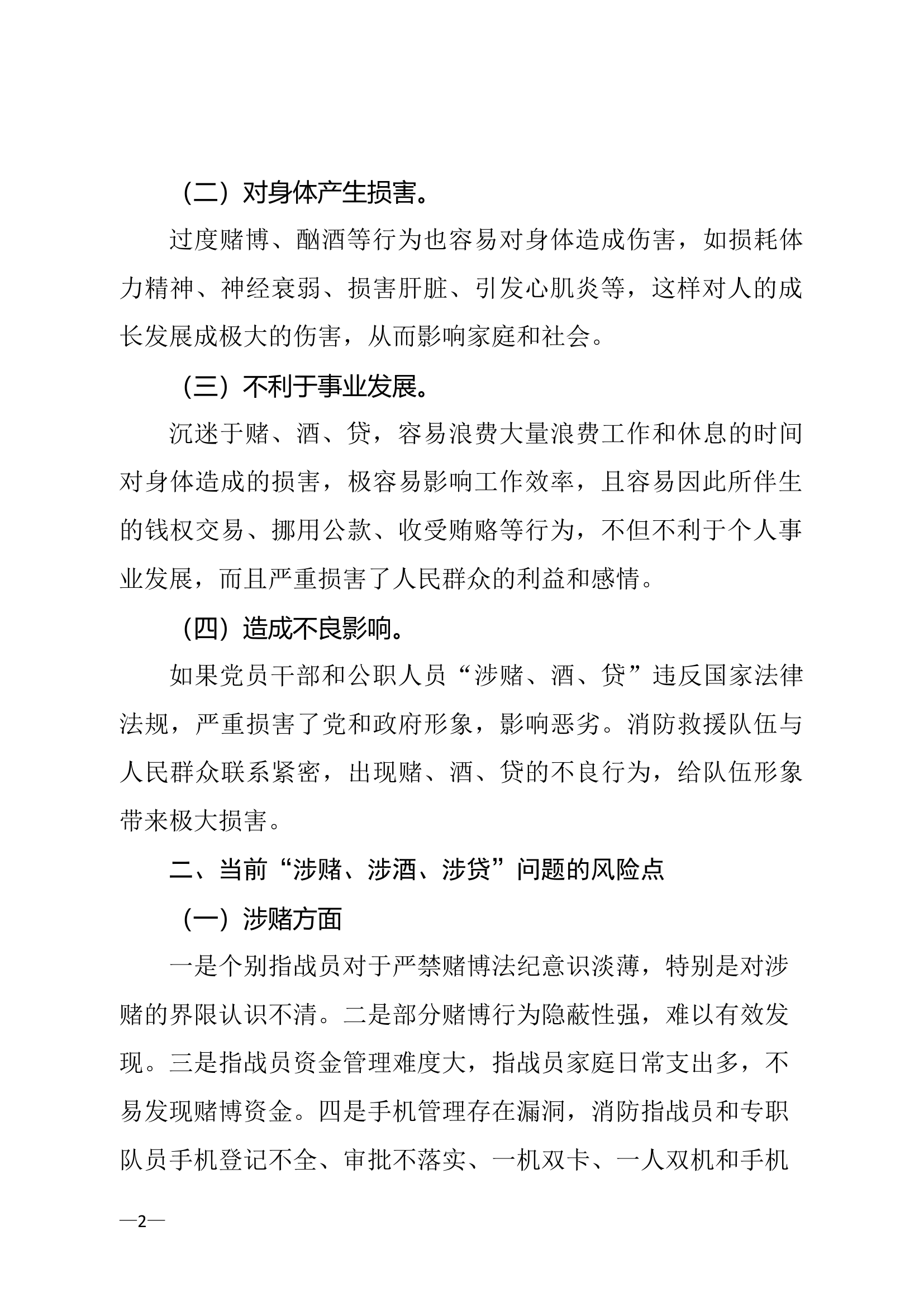 精品：浅谈如何通过 &ldquo;涉赌、涉酒、涉贷&rdquo;问题加强队伍管理现状及对策.doc 第2页