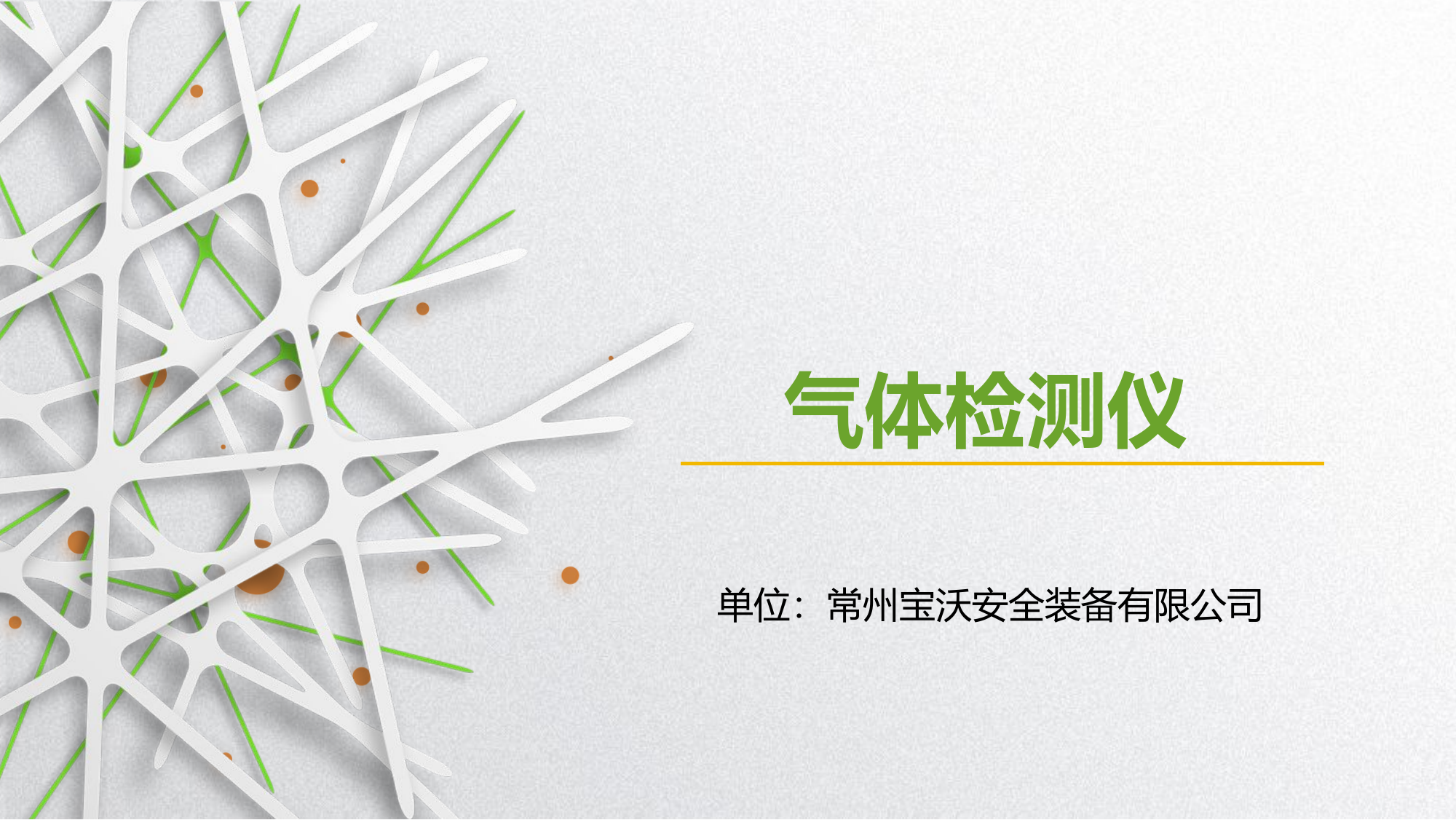 气体检测仪.pptx 第1页