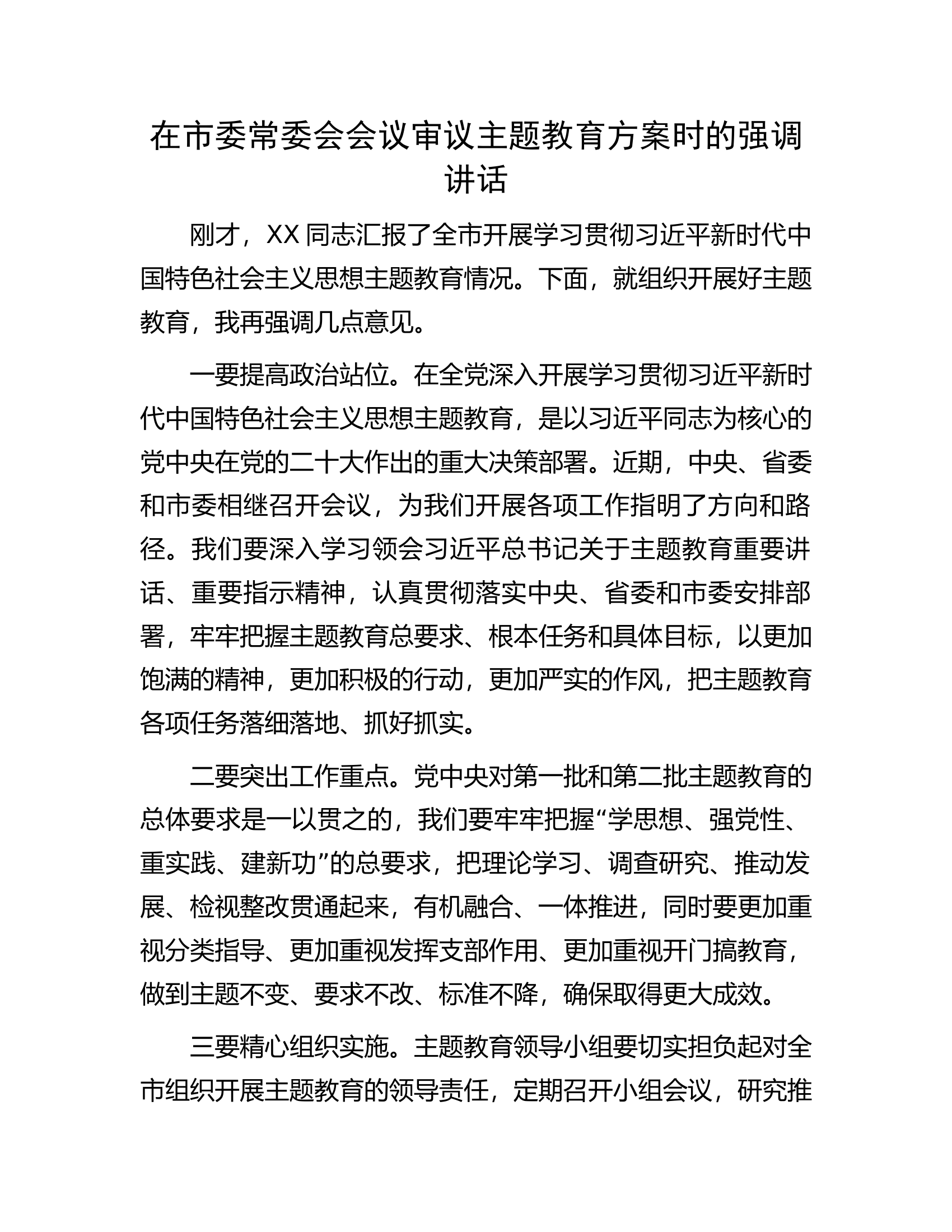 在市委常委会会议审议主题教育方案时的强调讲话.docx 第1页
