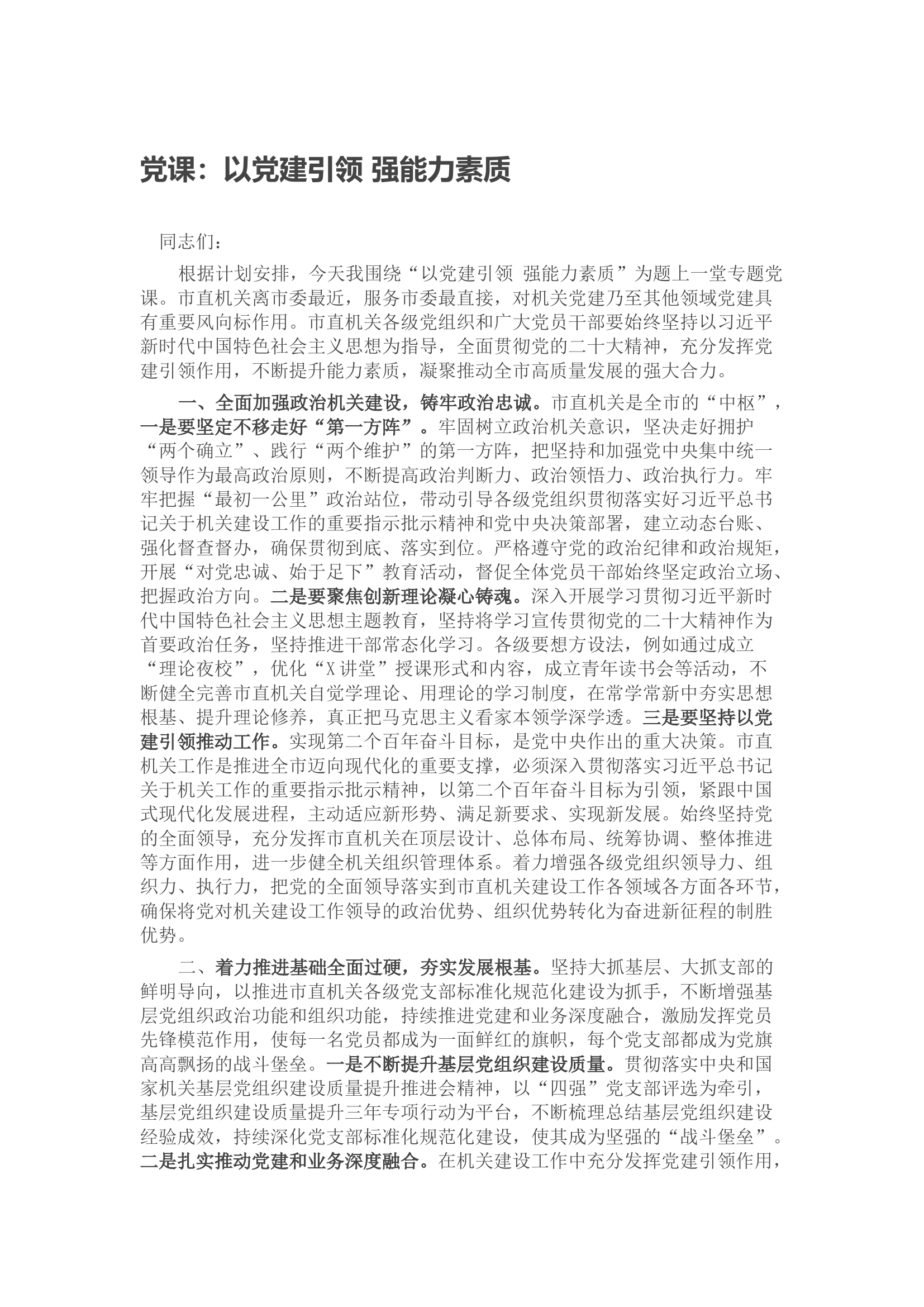 党课：以党建引领 强能力素质.docx 第1页