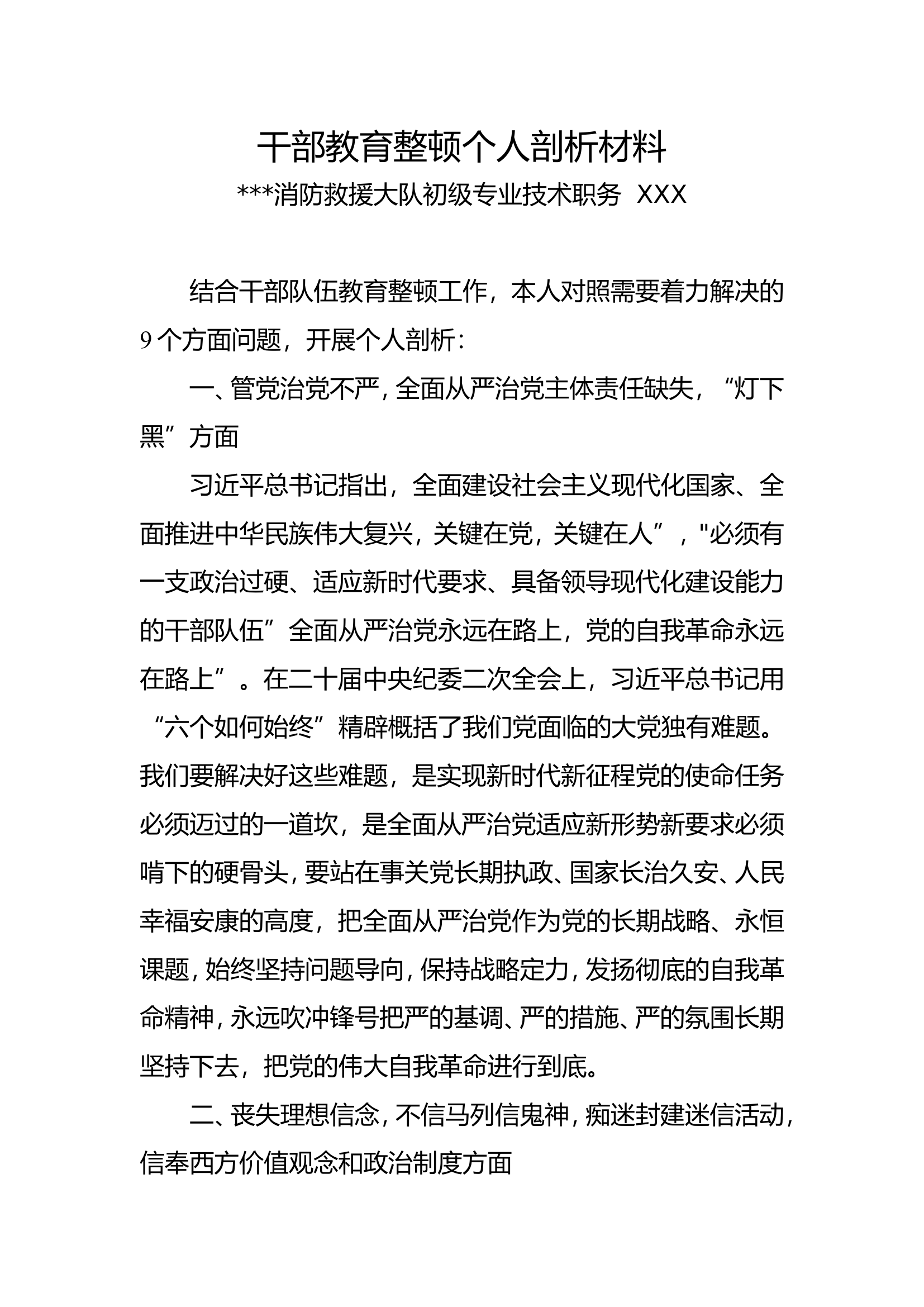 整顿个人自查报告大队干部（参谋）.doc 第1页