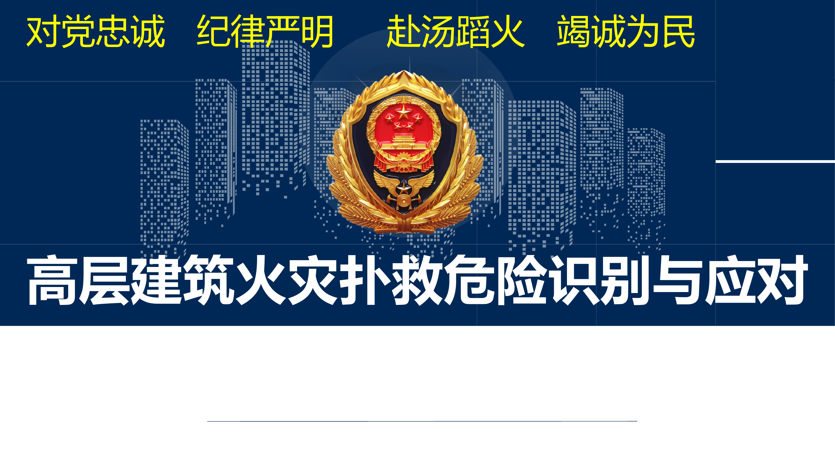 高层建筑火灾扑救危险识别与应对 第1页