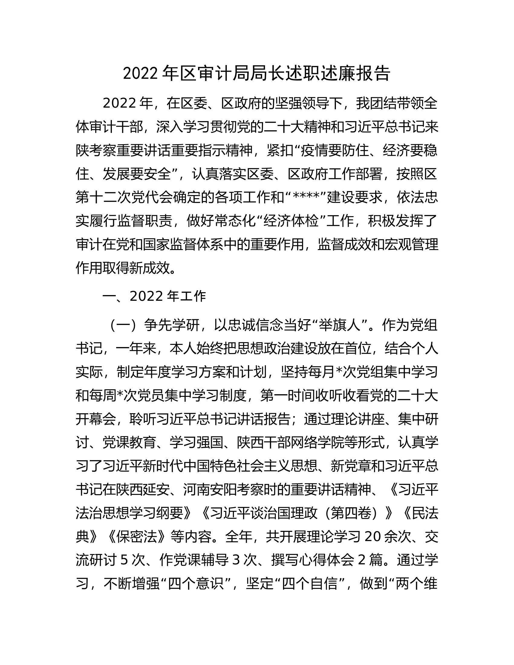 2022年区审计局局长述职述廉报告.docx 第1页