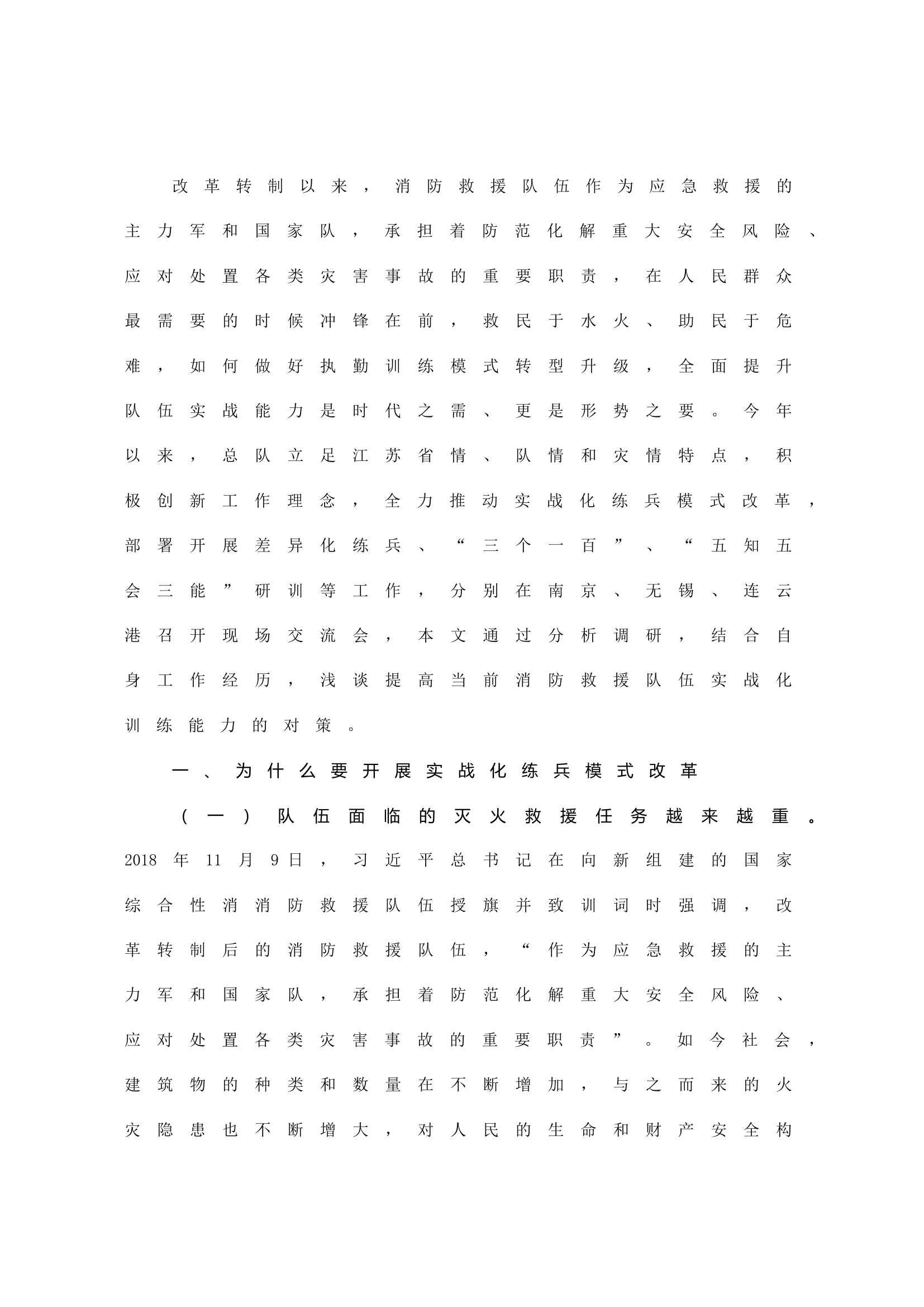 浅谈如何加快推进实战化练兵模式改革工作成果转化落地.doc 第1页