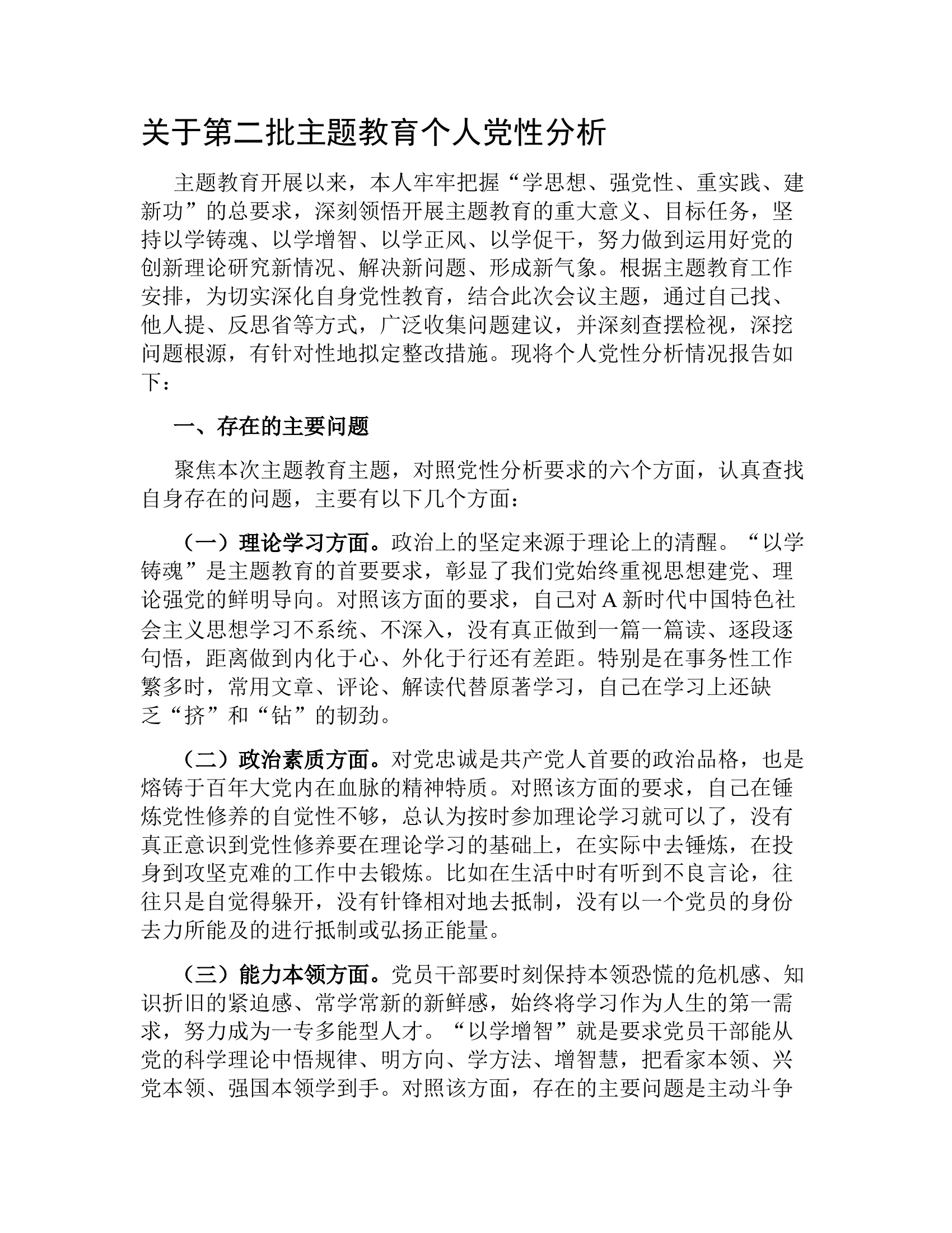 关于第二批主题教育个人党性分析.docx 第1页