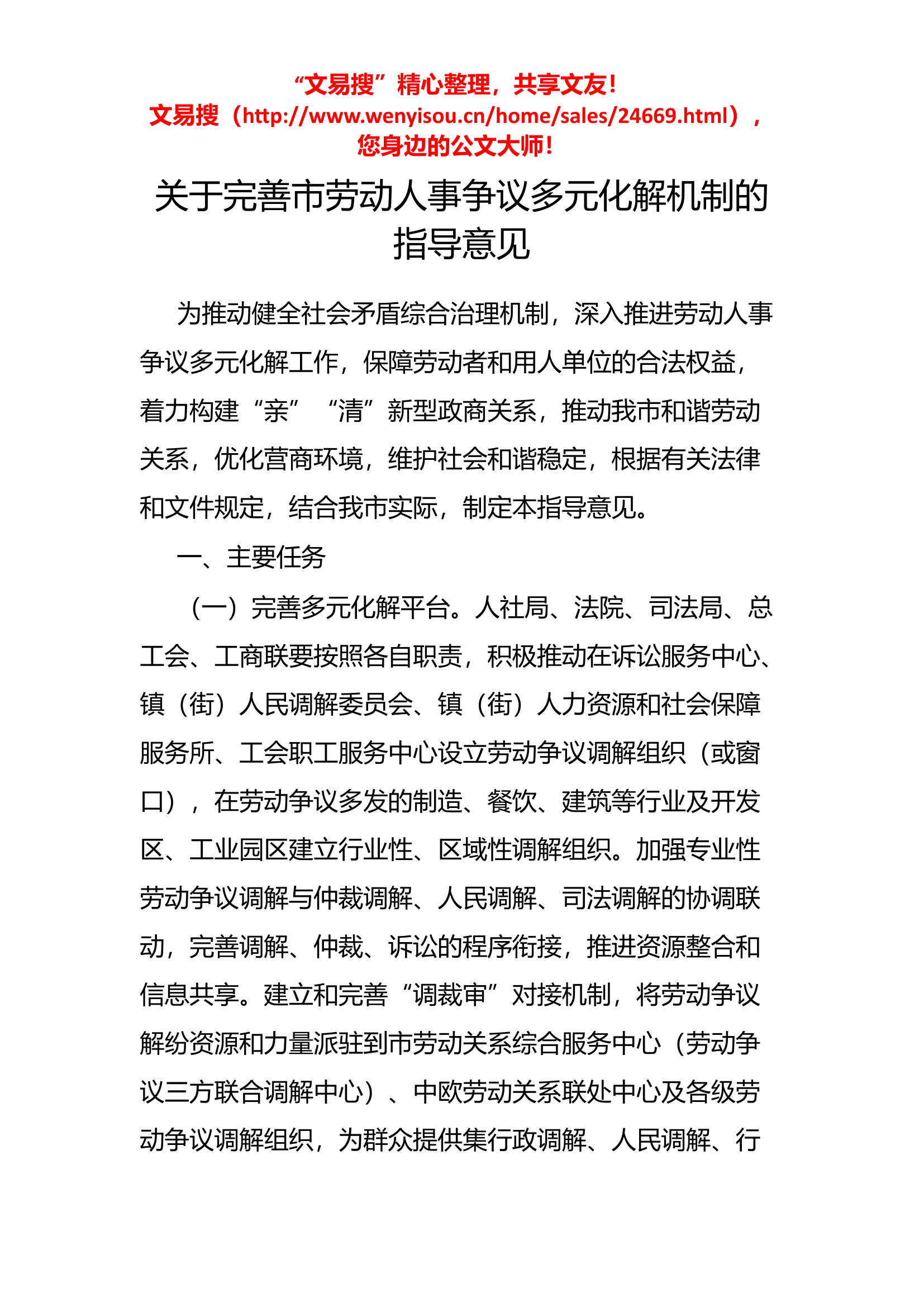 5.4 关于完善市劳动人事争议多元化解机制的指导意见.docx 第1页