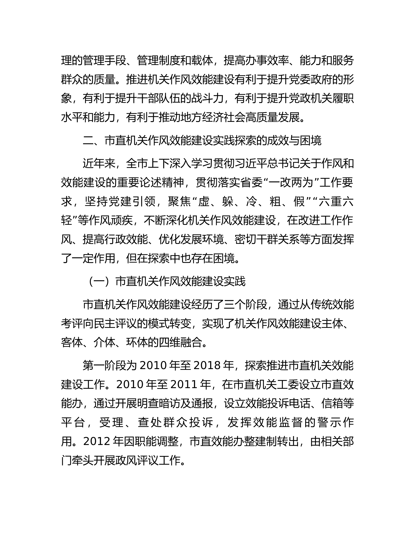 关于市直机关能力作风建设情况的调研报告.docx 第2页