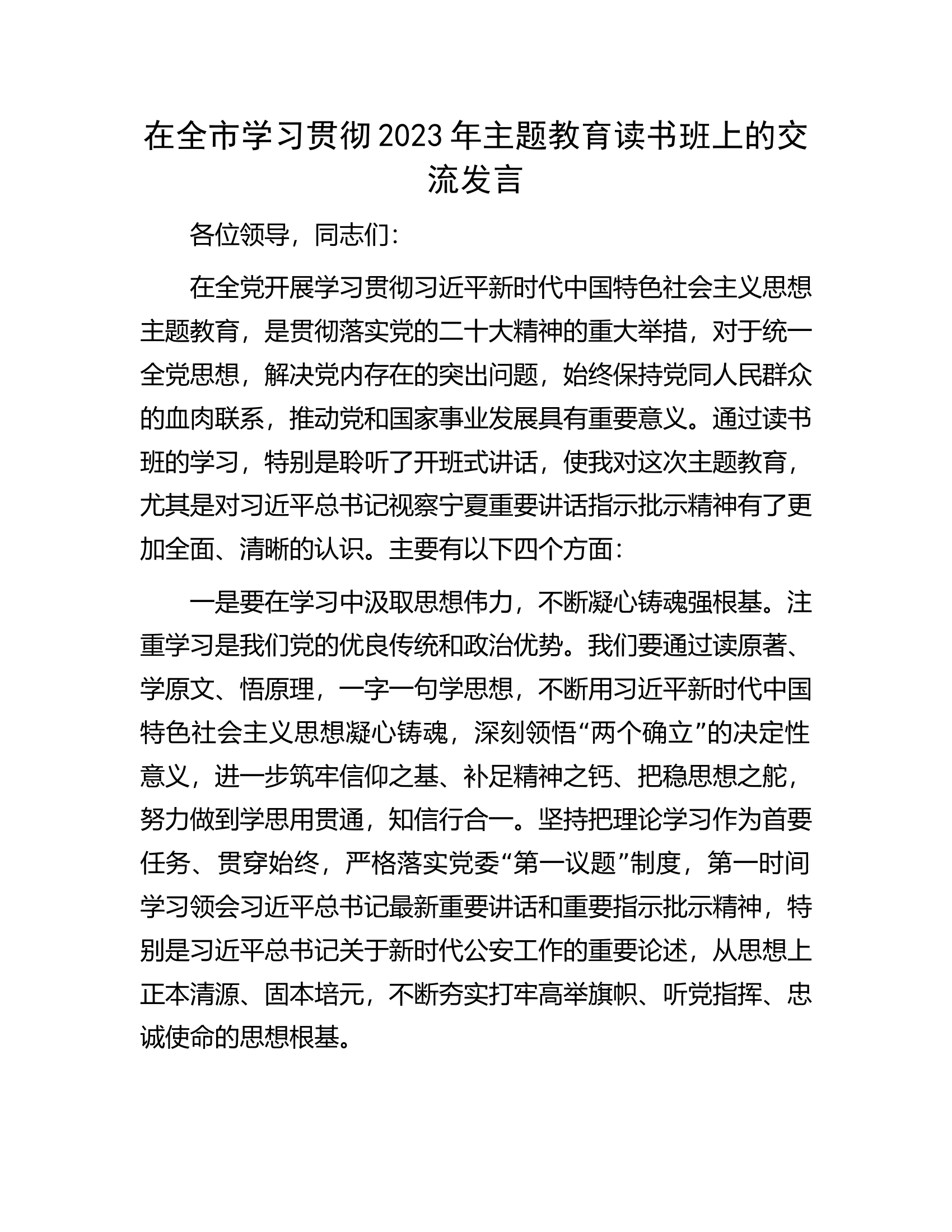 在全市学习贯彻2023年主题教育读书班上的交流发言.docx 第1页
