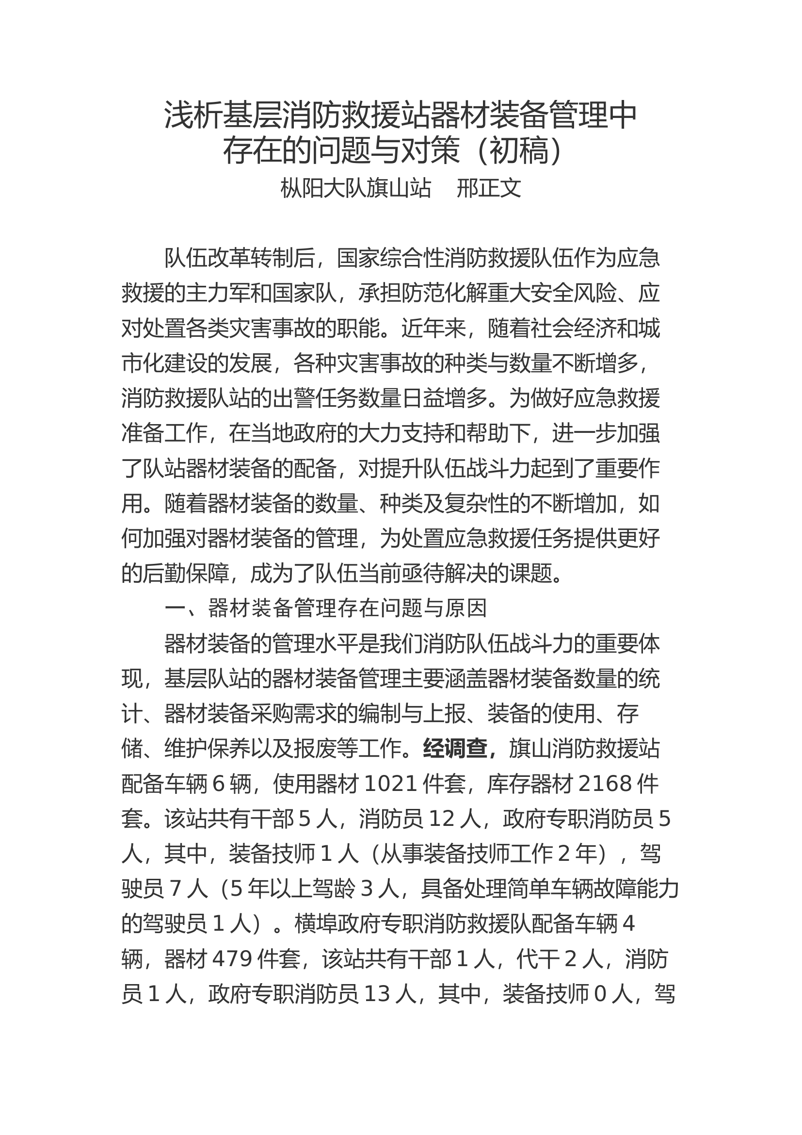 【邢正文】浅析基层消防救援站器材装备管理中存在的问题与对策.docx 第1页