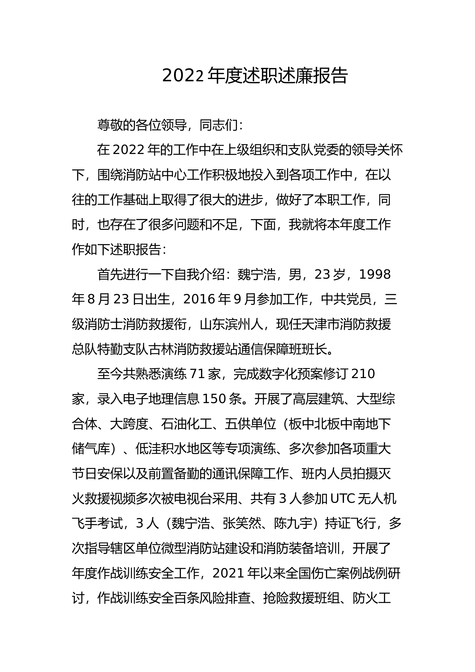 精品：个人述职报告（消防员） (85).docx 第1页