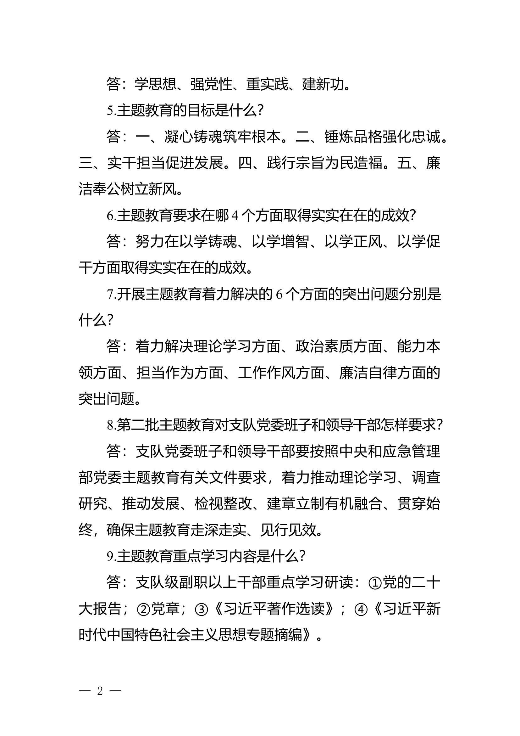 主题教育应知应会重点掌握内容（一）.docx 第2页