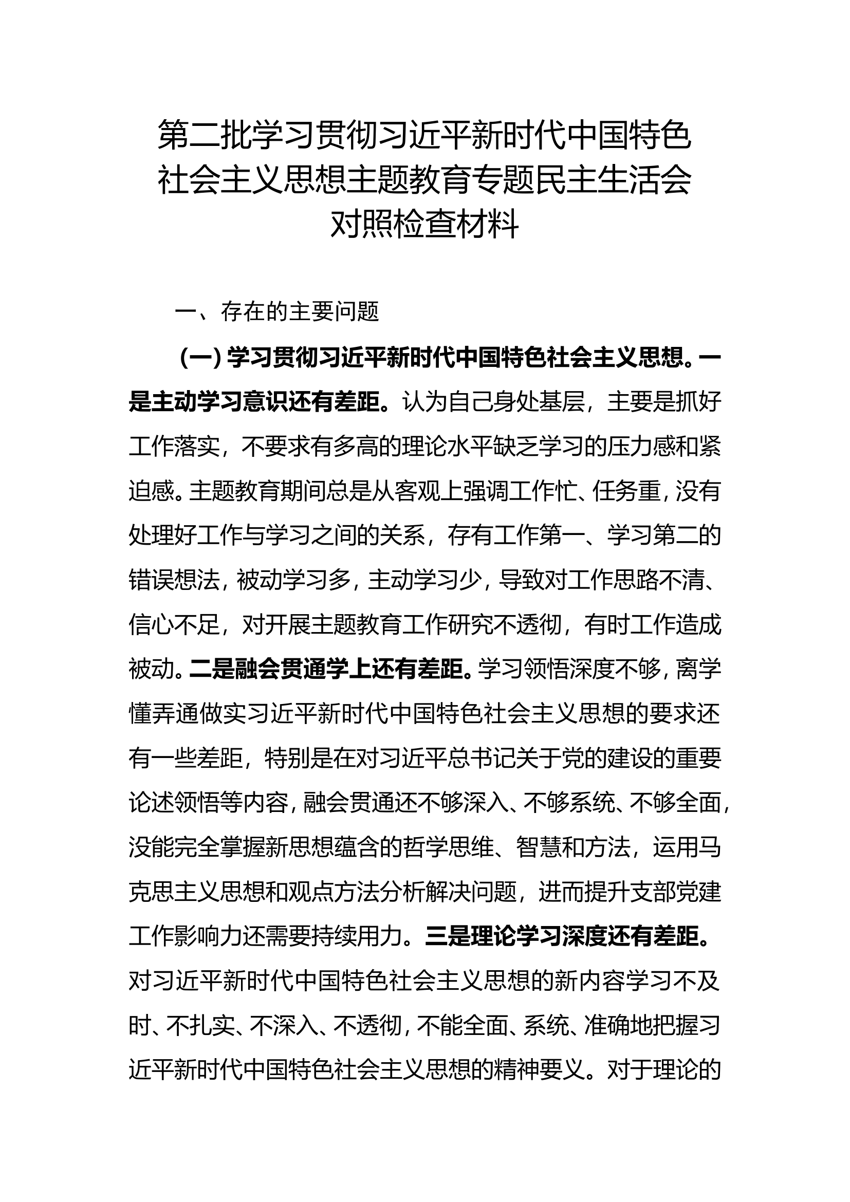主题教育专题民主生活会对照检查材料.doc 第1页