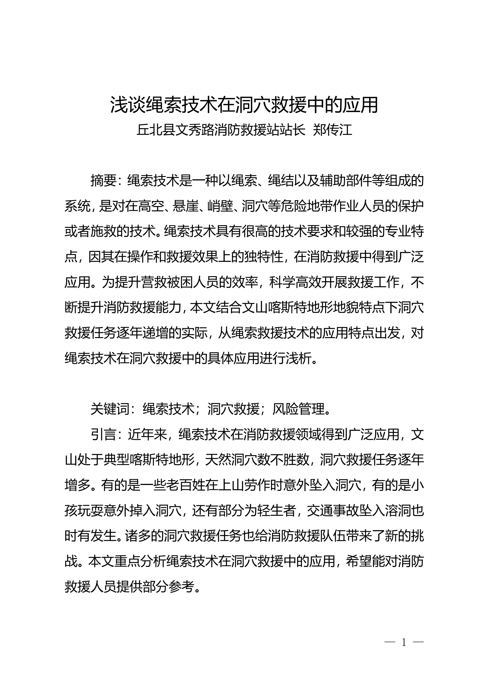 栀夏：浅谈绳索救援技术在洞穴救援的应用.doc 第1页