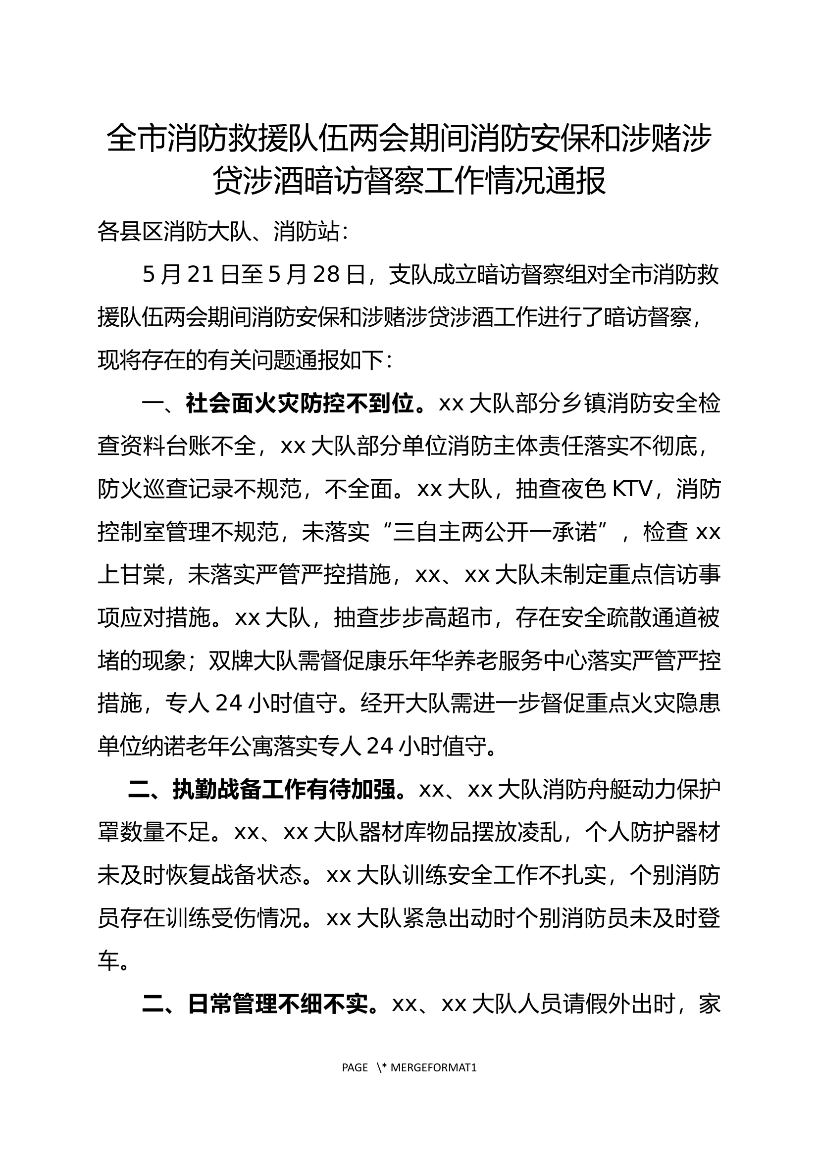 全市消防救援队伍两会期间消防安保和涉赌涉贷涉酒暗访督察工作情况通报.docx 第1页