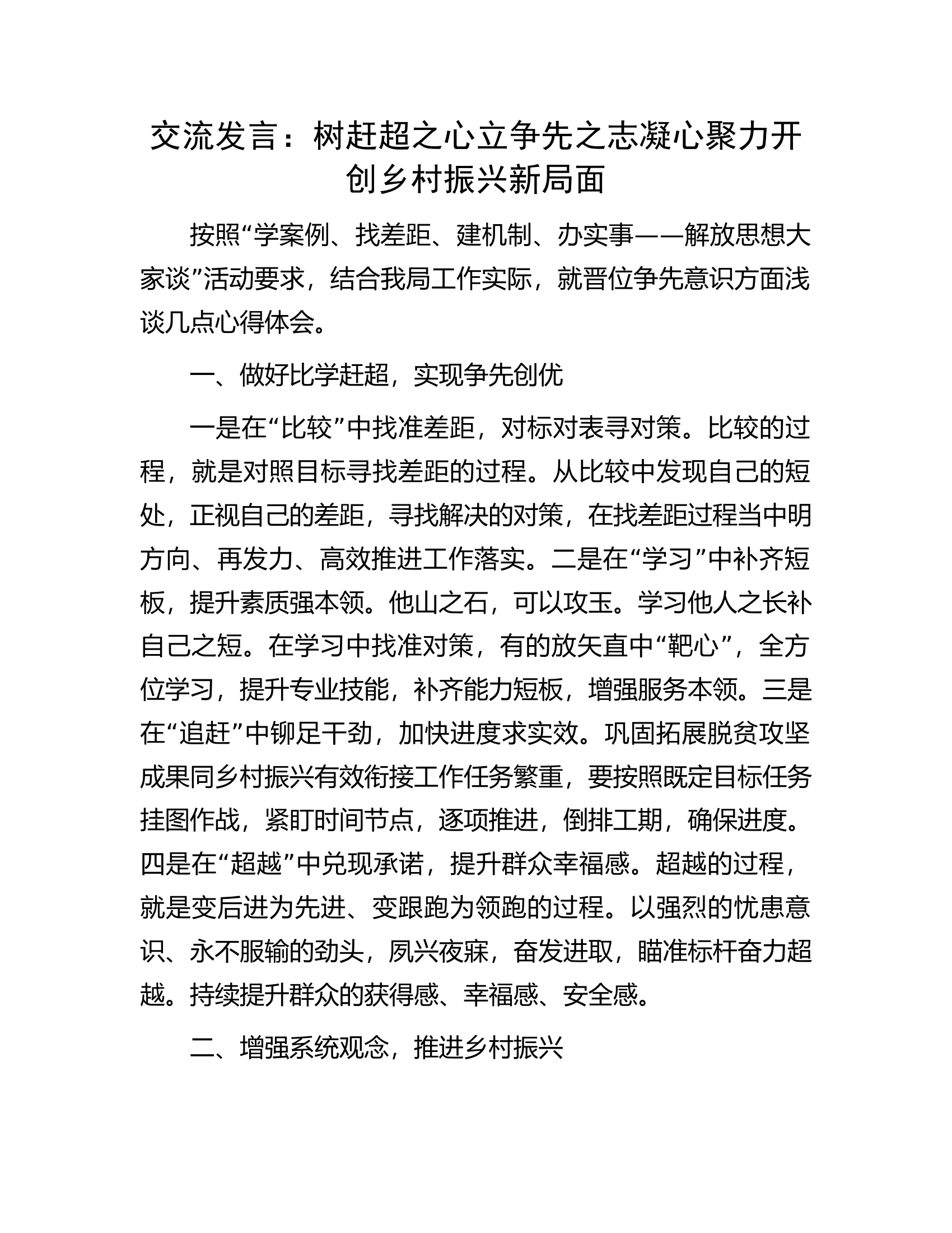 交流发言：树赶超之心立争先之志凝心聚力开创乡村振兴新局面.docx 第1页