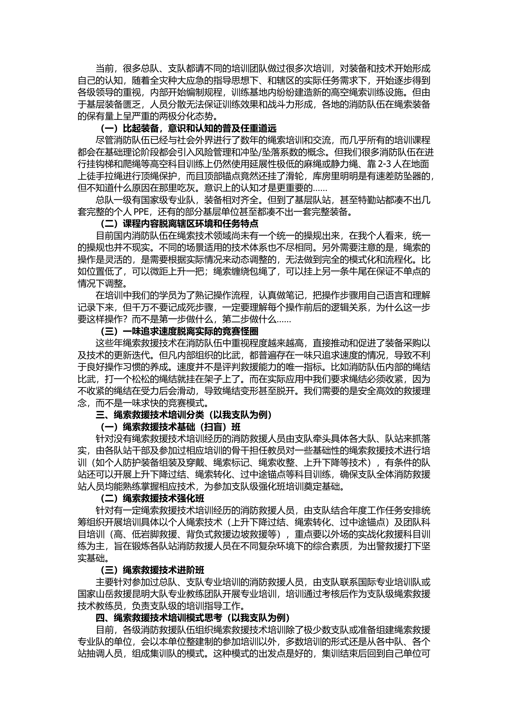 栀夏：浅析绳索救援技术培训现状与思考.docx 第2页
