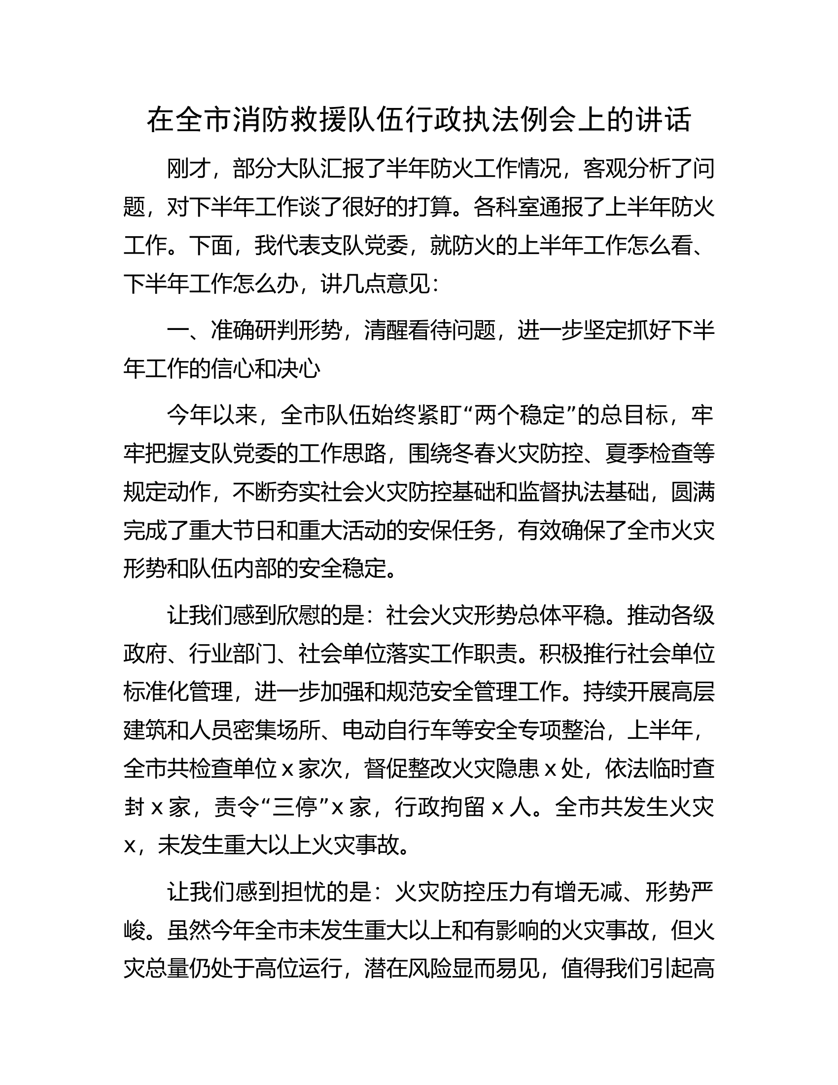 在全市消防救援队伍行政执法例会上的讲话.docx 第1页