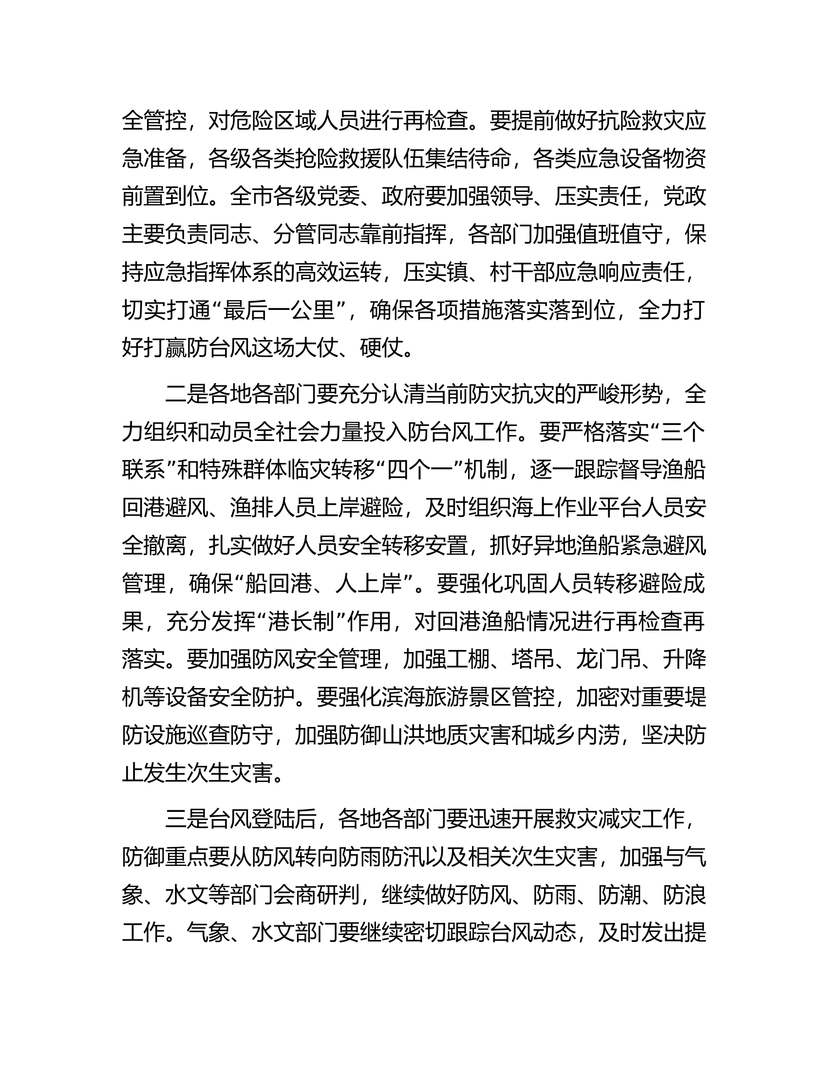 市委书记在全市防台风工作视频调度会议上的讲话.docx 第2页