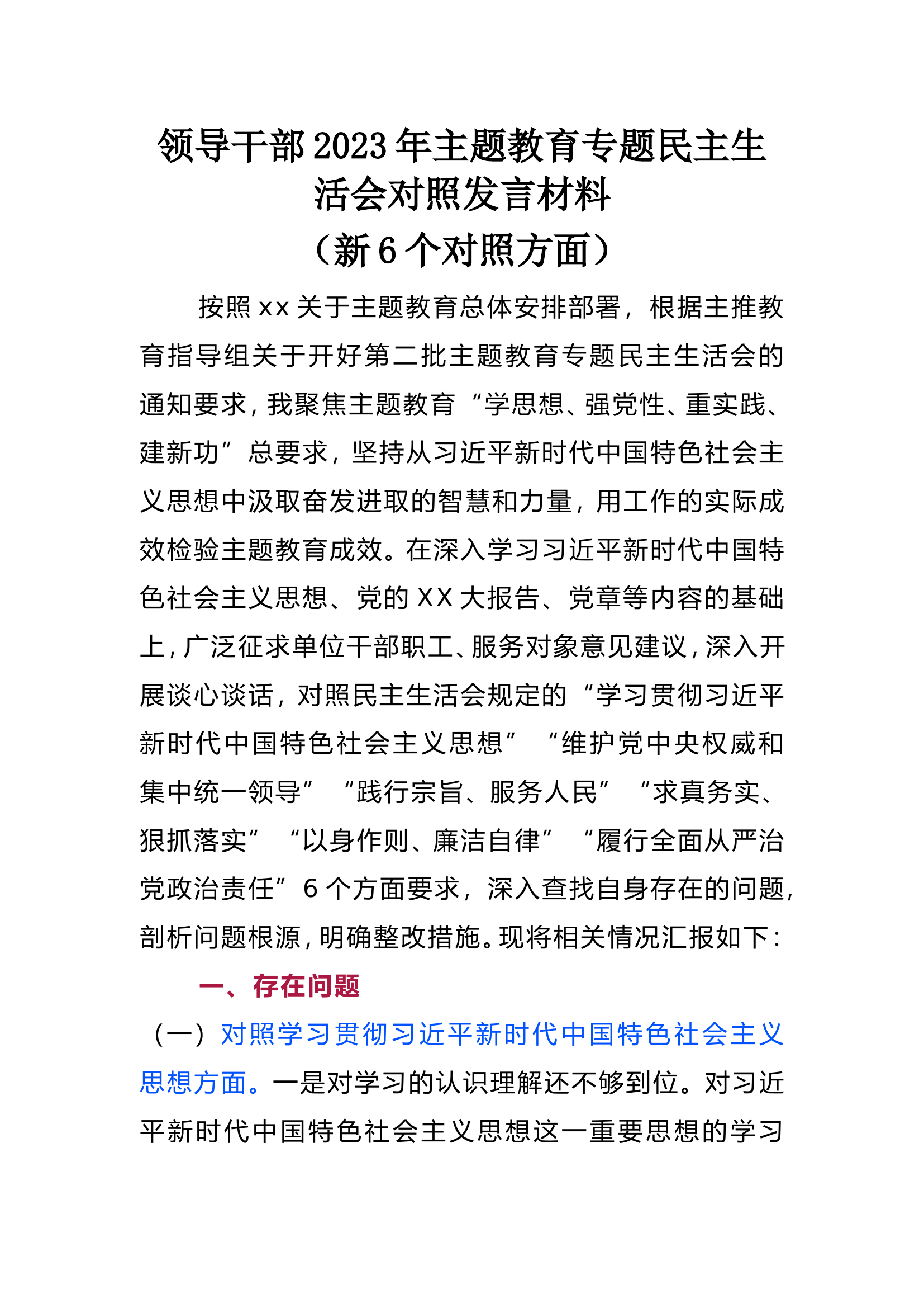 领导干部2023年主题教育专题民主生活会对照发言材料.doc 第1页