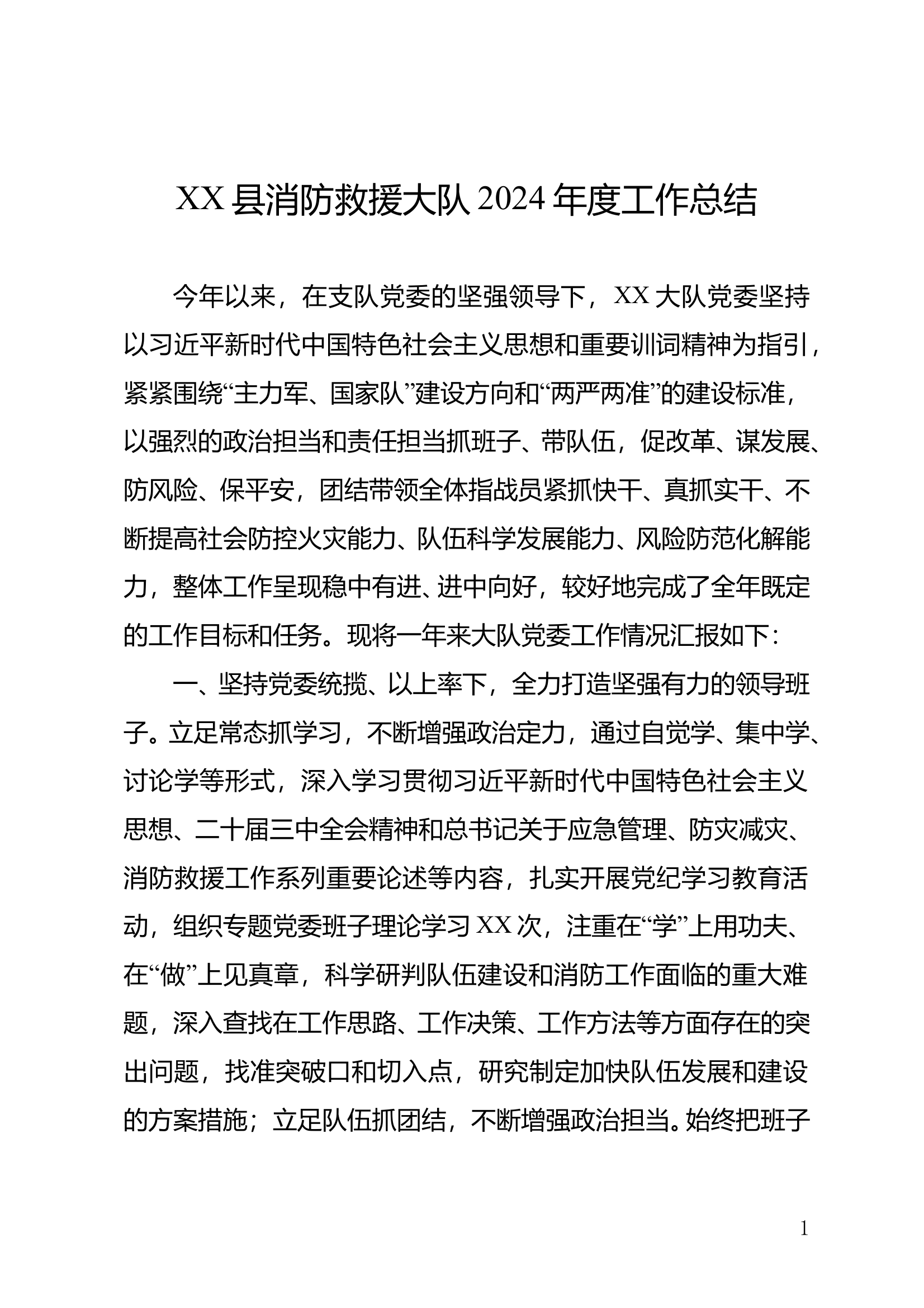 XX县消防救援大队2024年度工作总结 第1页