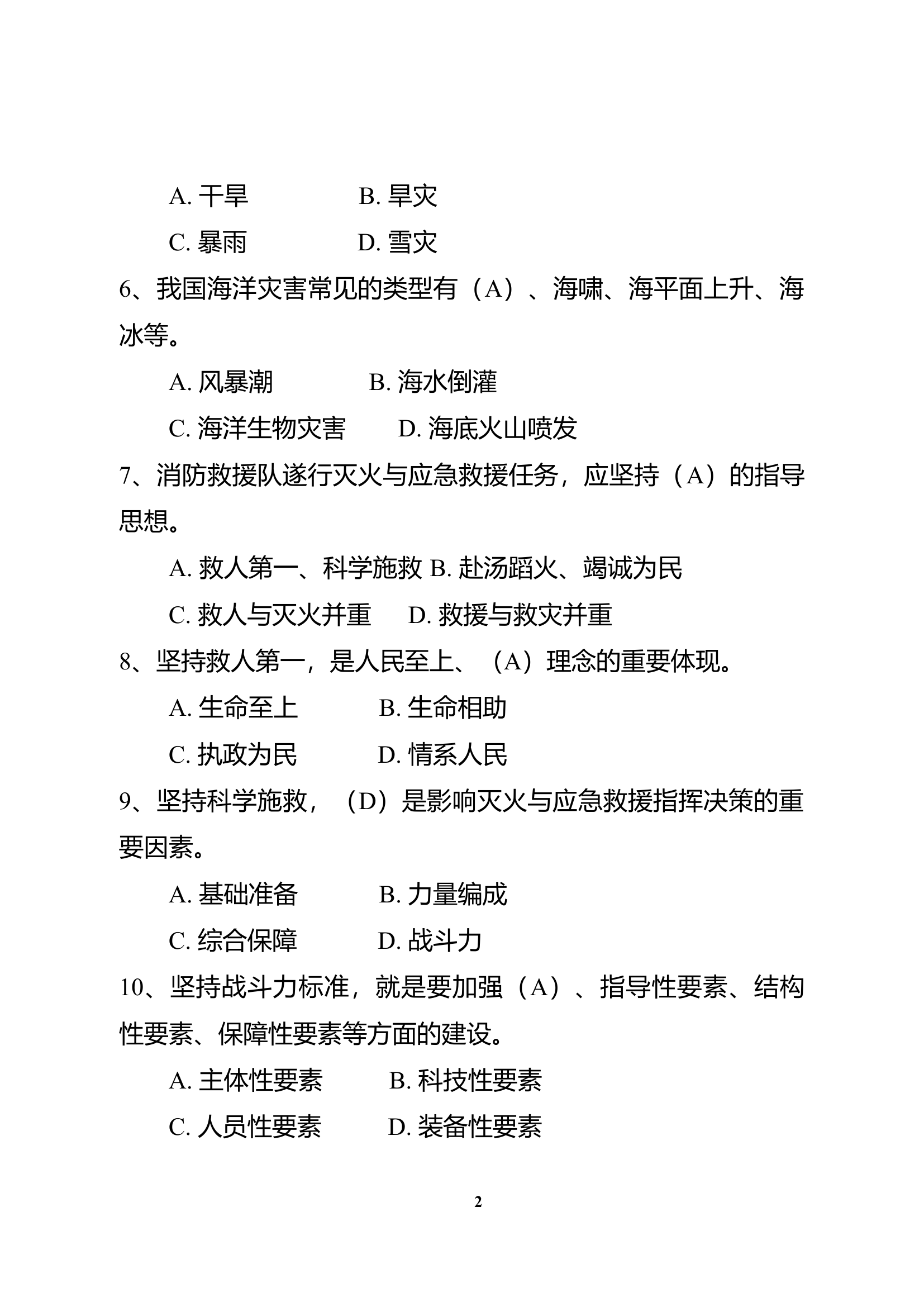 水域救援安全应知应会题库6.20.docx 第2页