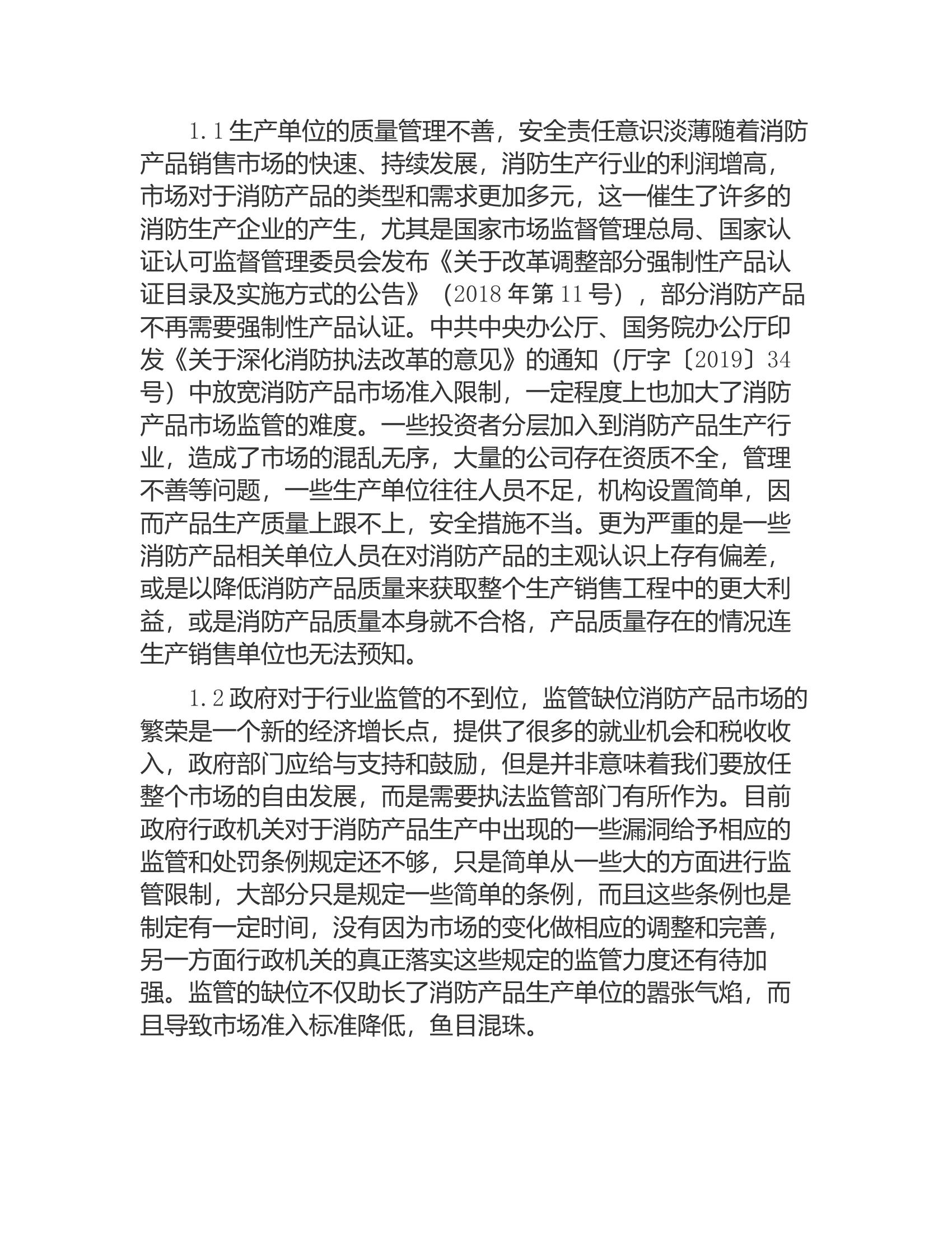 新形势下的消防产品市场监管的几点思考.rtf 第2页