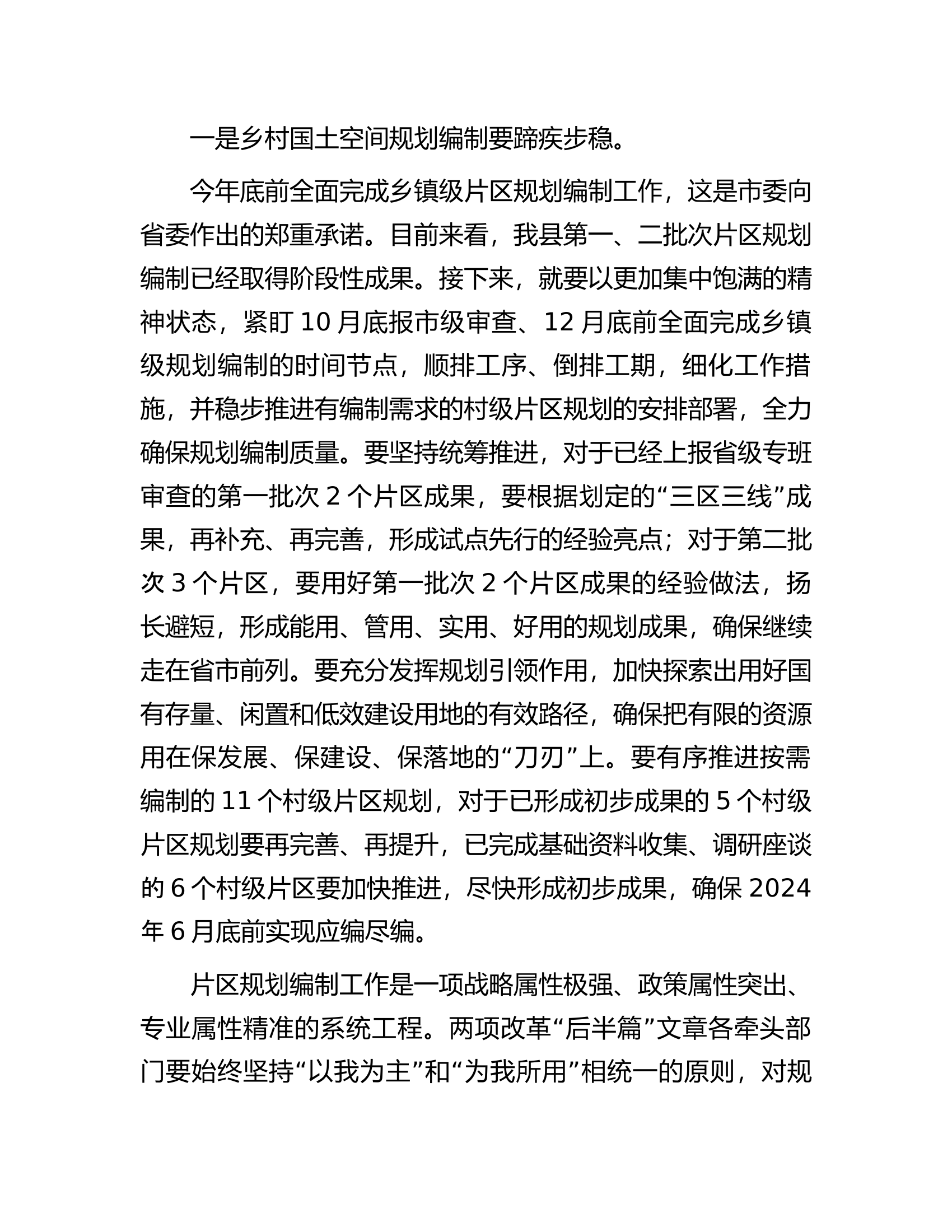 全面深化改革工作暨城乡环境综合提质工作调度会上的讲话.docx 第2页