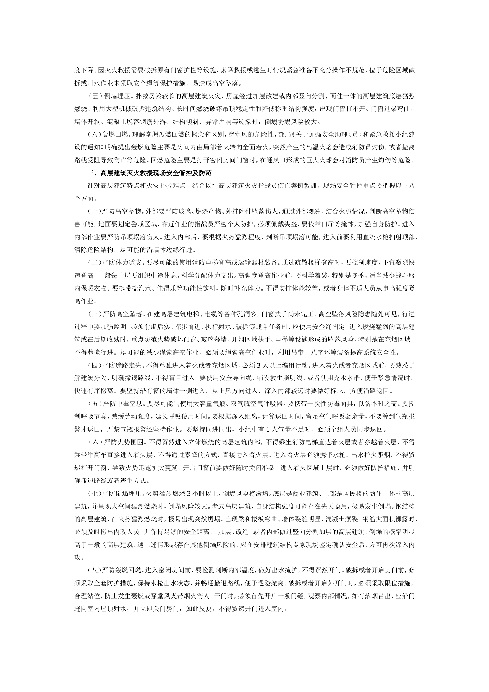 论高层建筑火灾扑救中风险识别与安全管控措施.doc 第2页