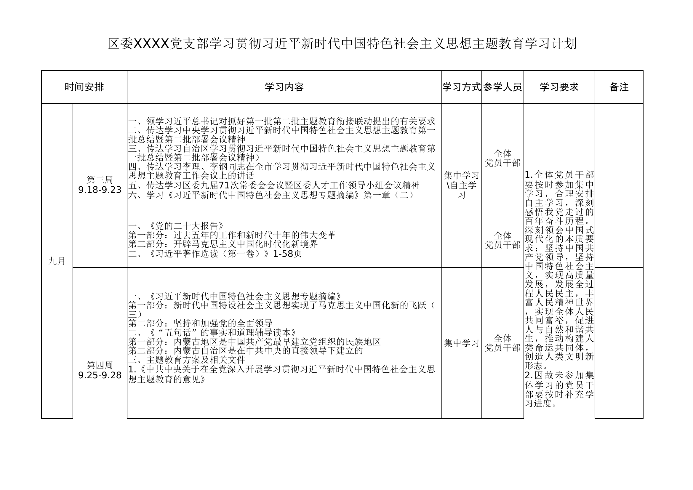 党支部学习贯彻习近平新时代中国特色社会主义思想主题教育学习计划.xlsx 第1页
