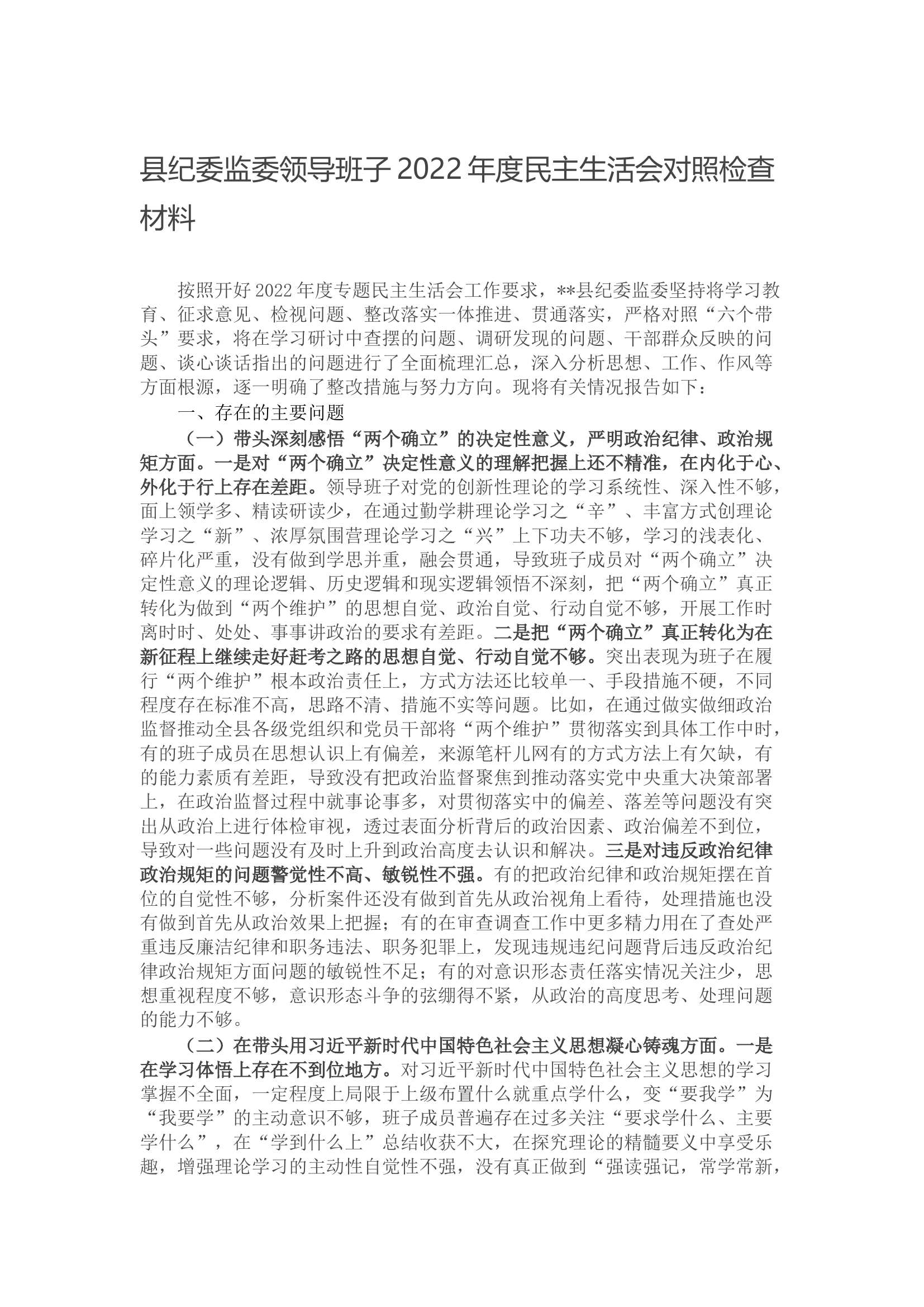 县纪委监委领导班子2022年度民主生活会对照检查材料.docx 第1页