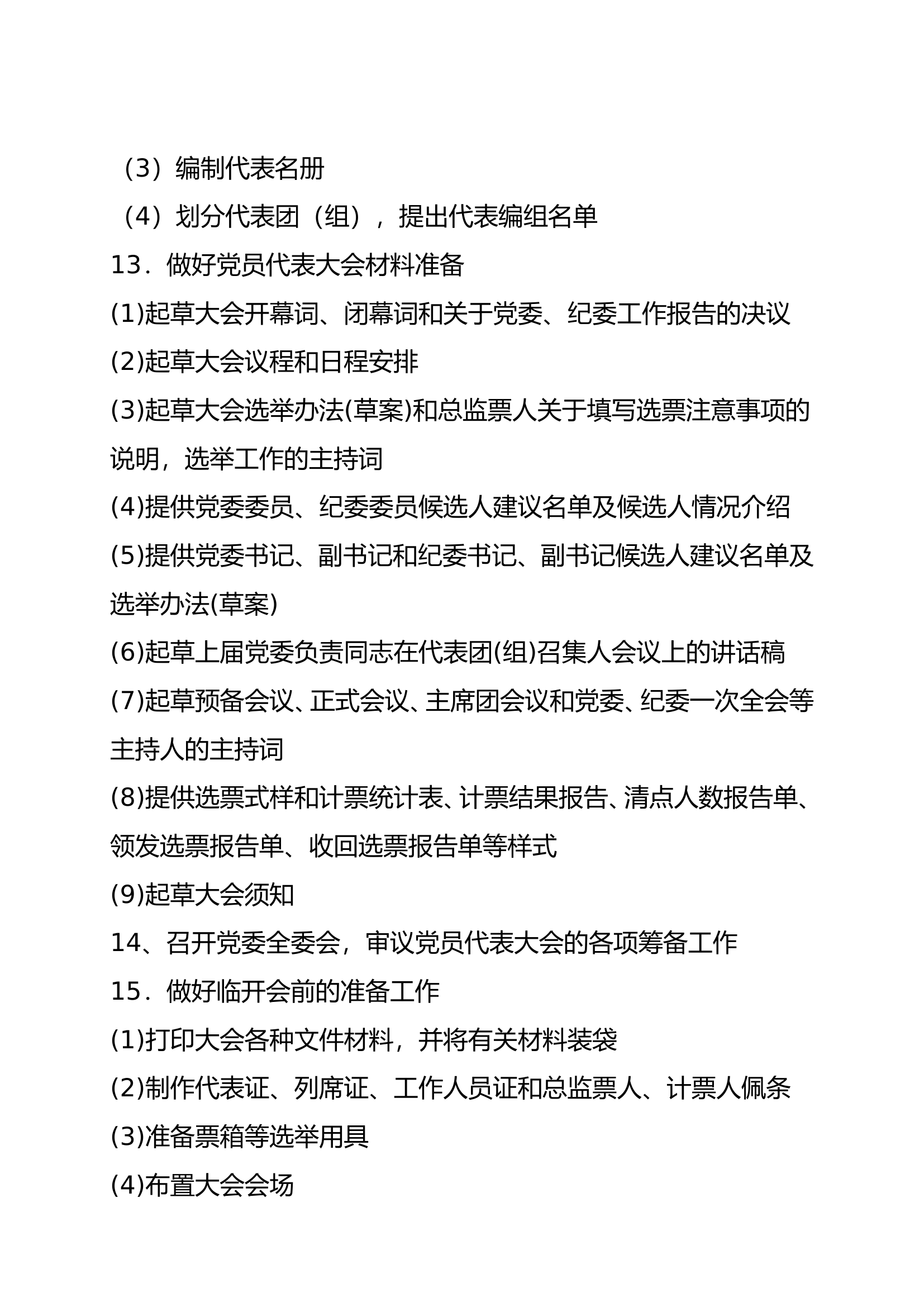 基层党委党代表大会工作流程.doc 第2页