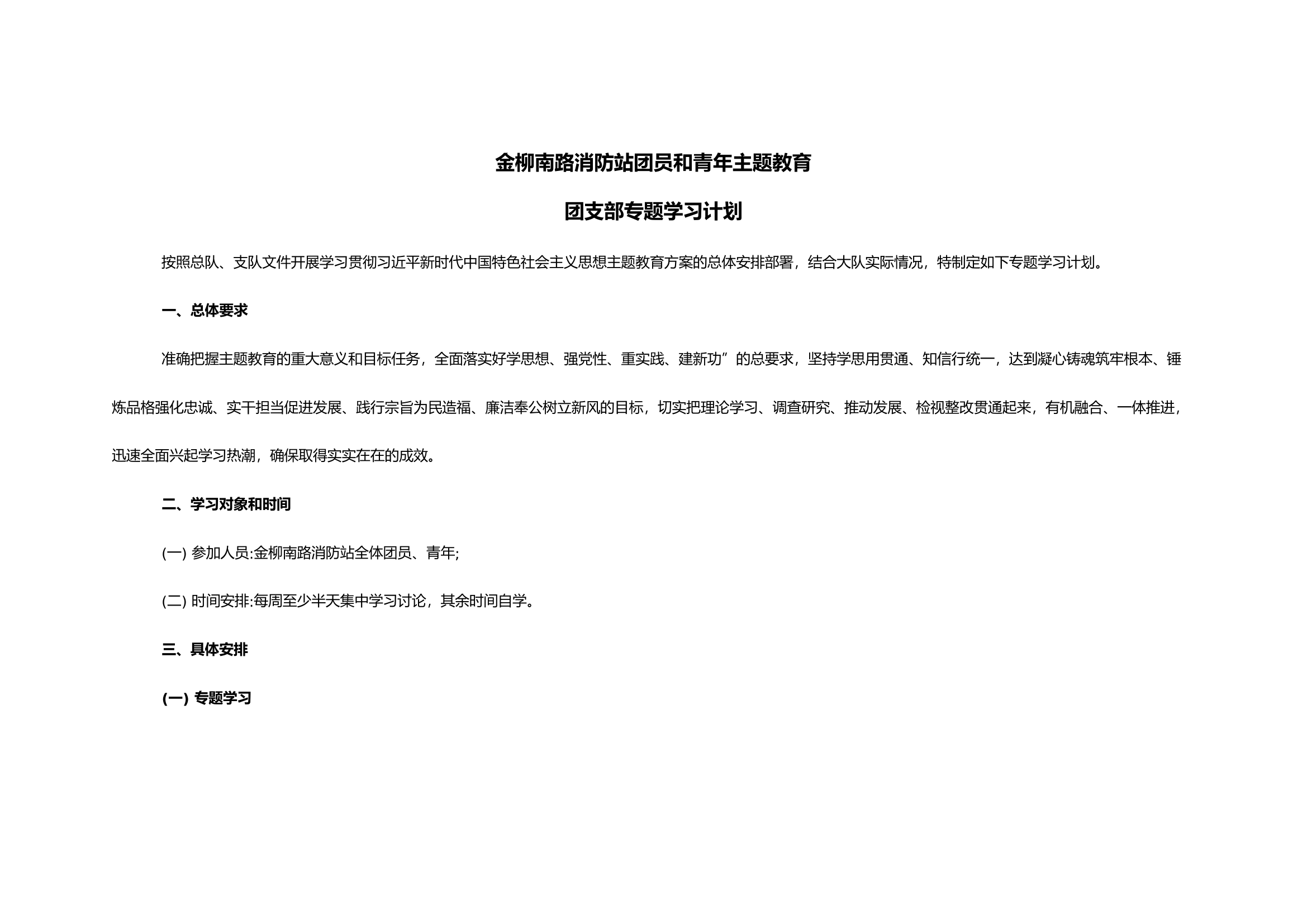 消防站团员和青年主题教育学习计划.docx 第1页