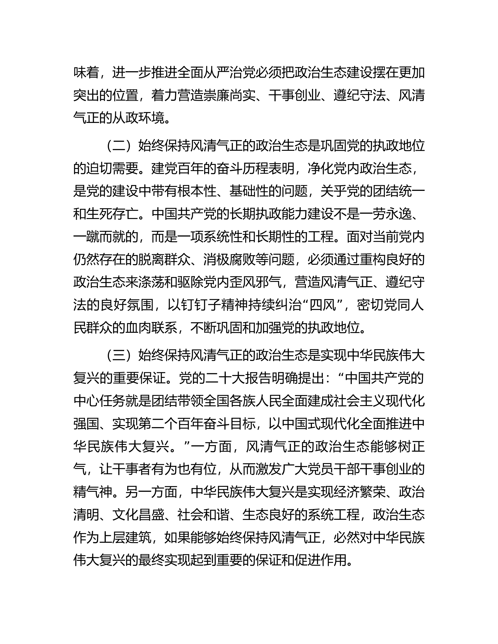 党课讲稿：&ldquo;四个凝心聚力&rdquo;营造良好政治生态.docx 第2页