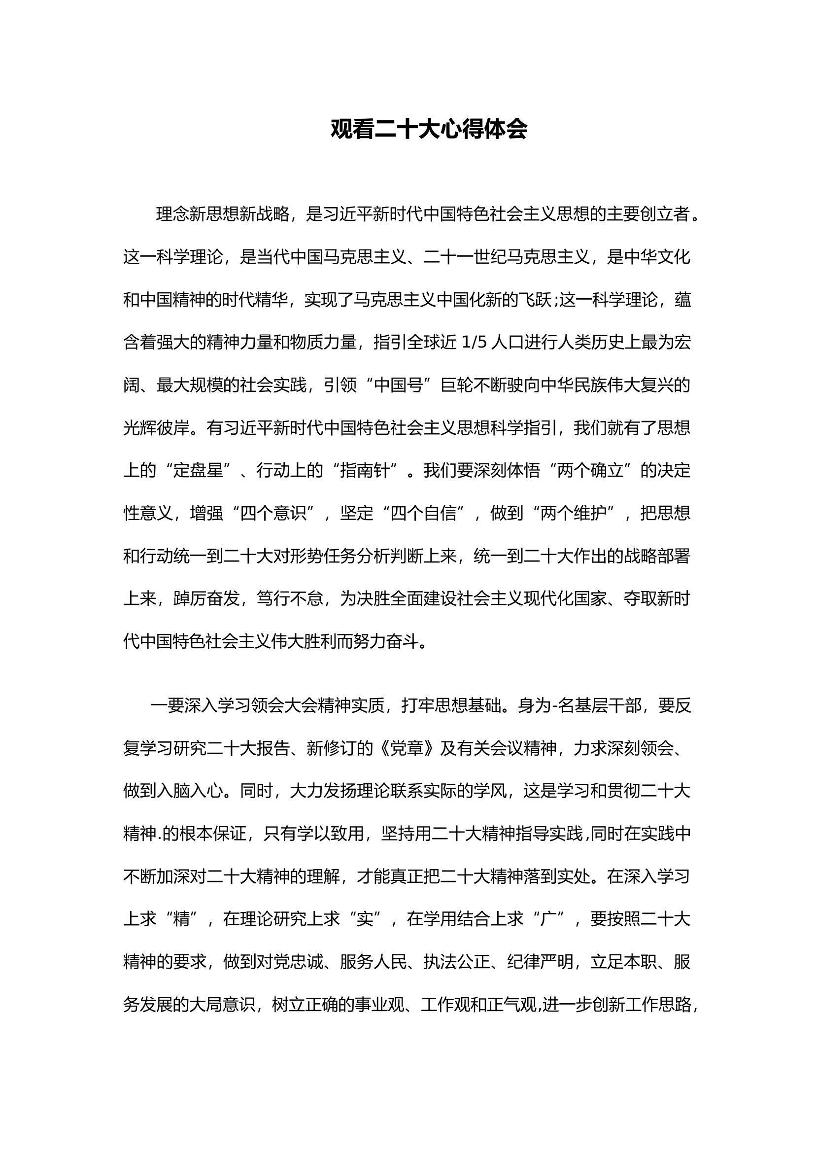 观看二十大的心得体会2.docx 第1页