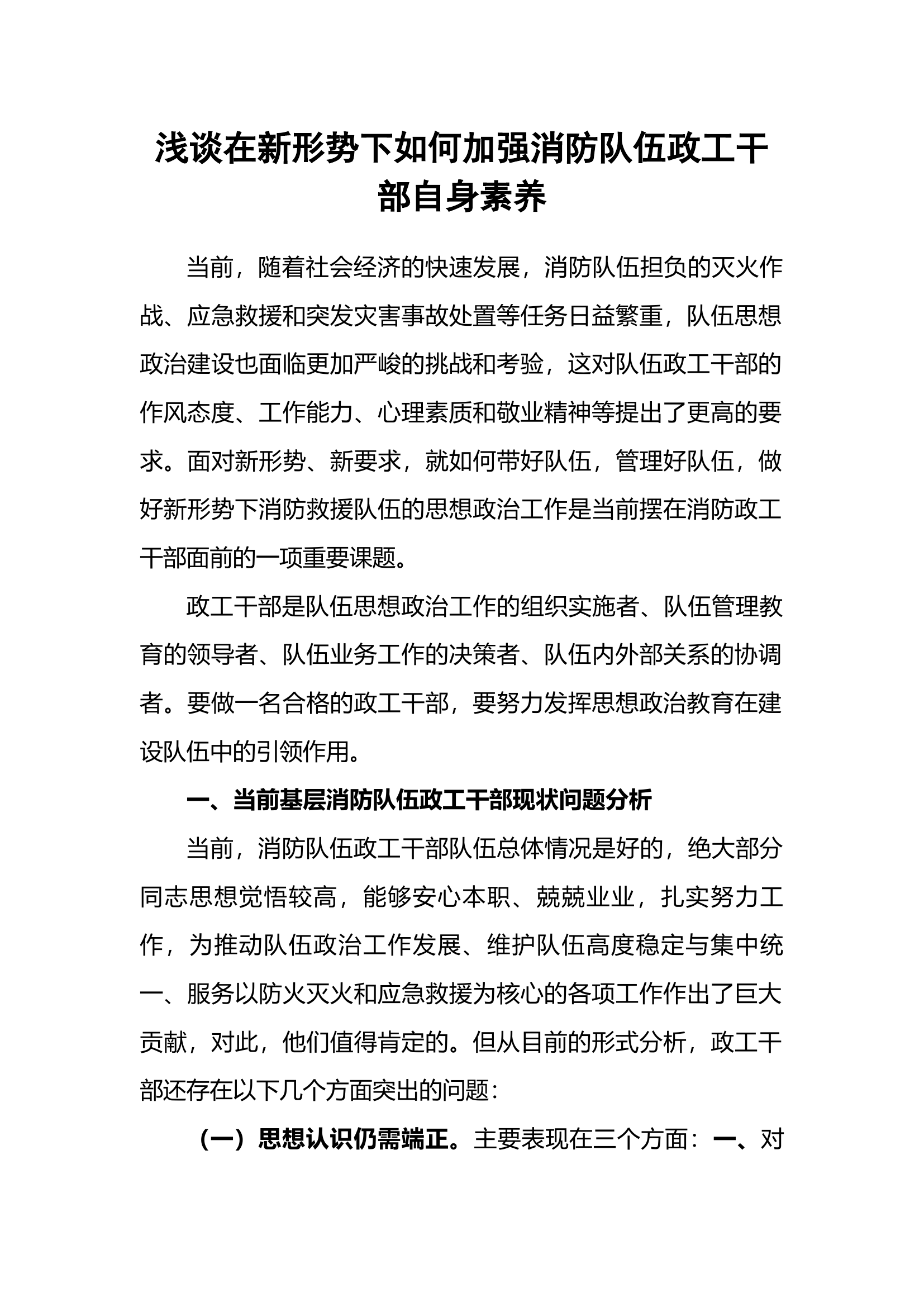 浅谈在新形势下如何加强消防队伍政工干部自身素养.docx 第1页
