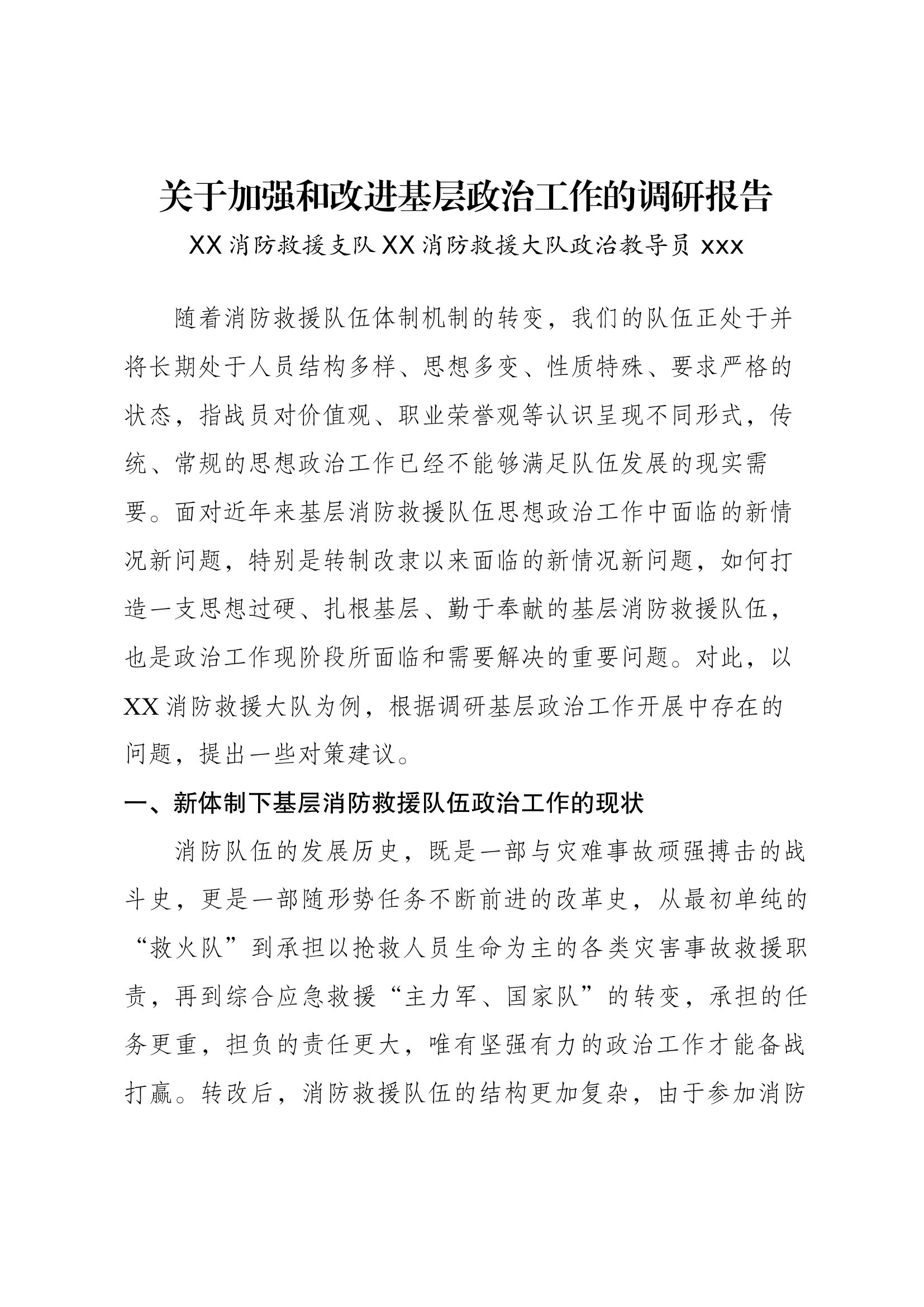 关于加强和改进当前队伍思想政治工作的调研报告.docx 第1页