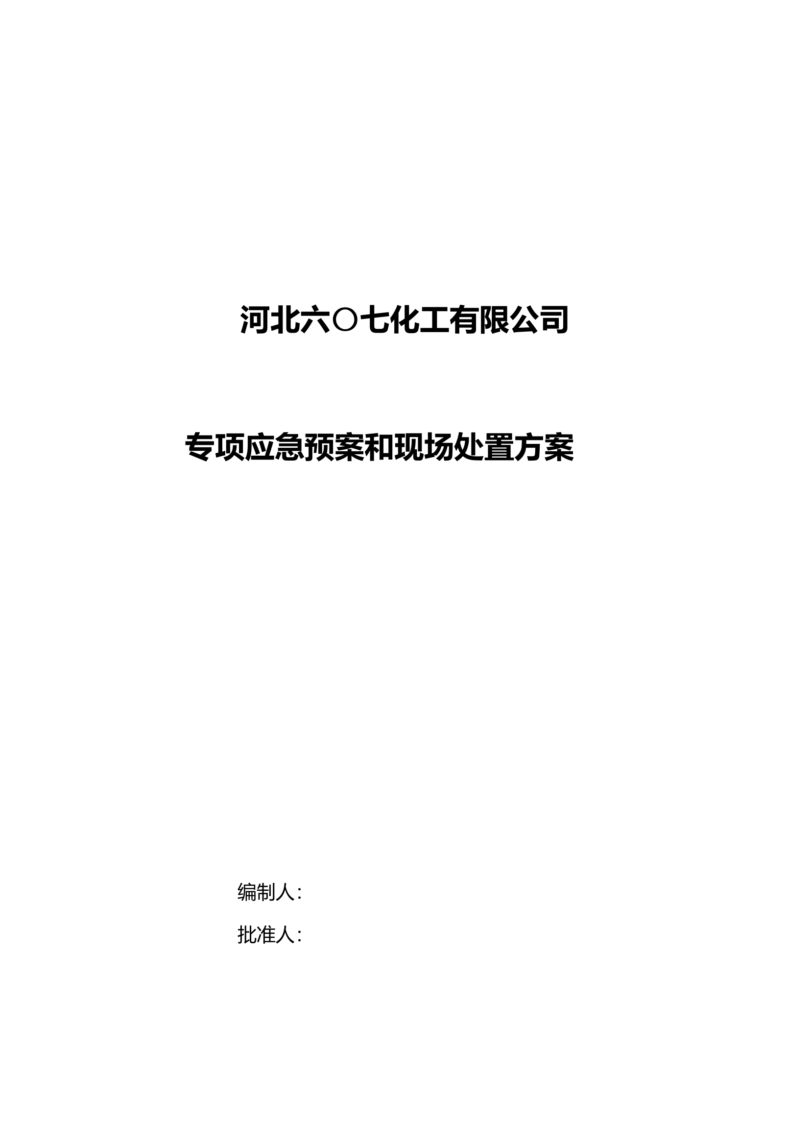 29.专项应急预案和现场处置方案（1.道路危险货物运输2.触电事故3.雨雪冰冻等恶劣天气道路运输）.doc 第1页