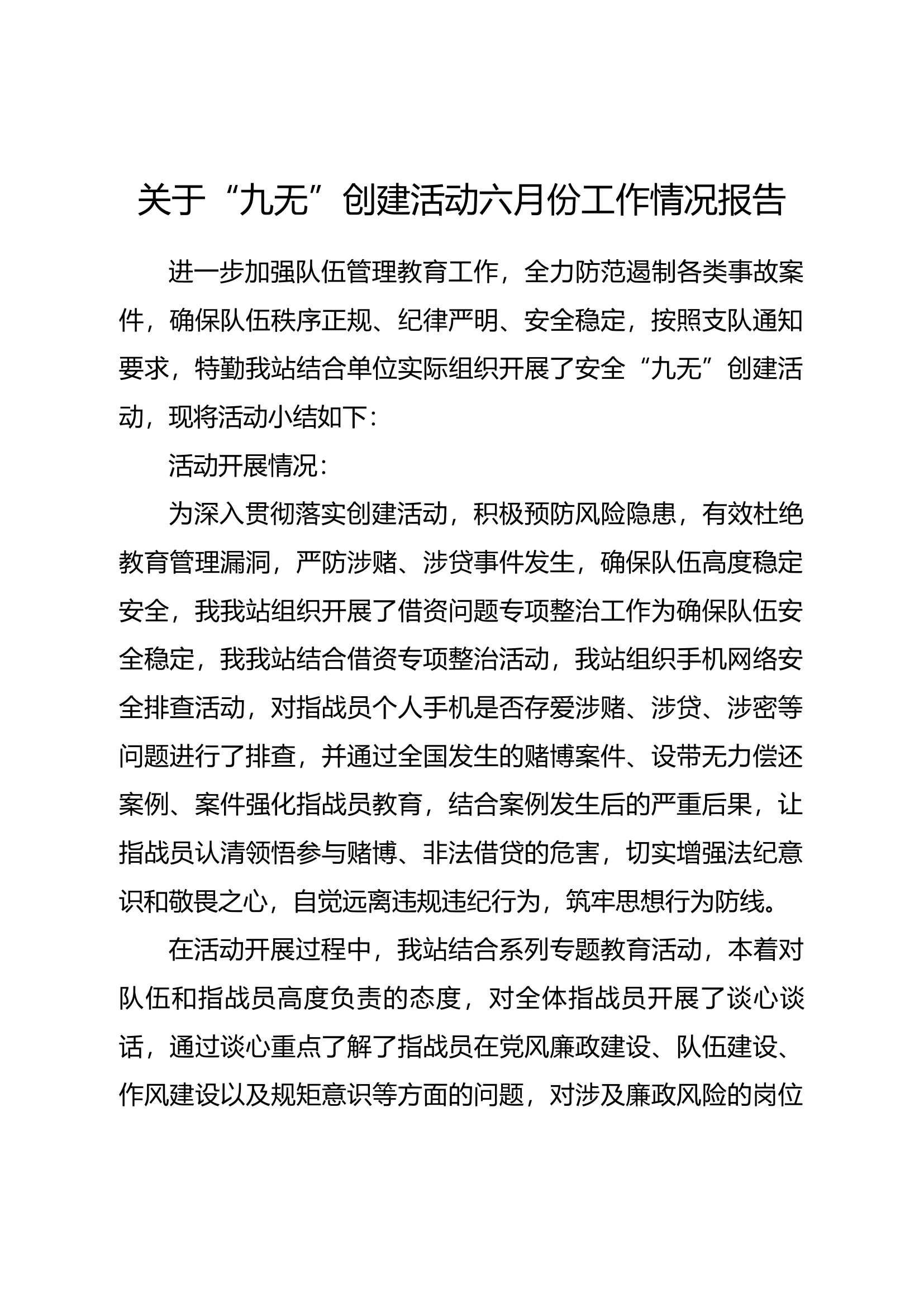 关于“九无”创建活动六月份工作情况报告.docx 第1页