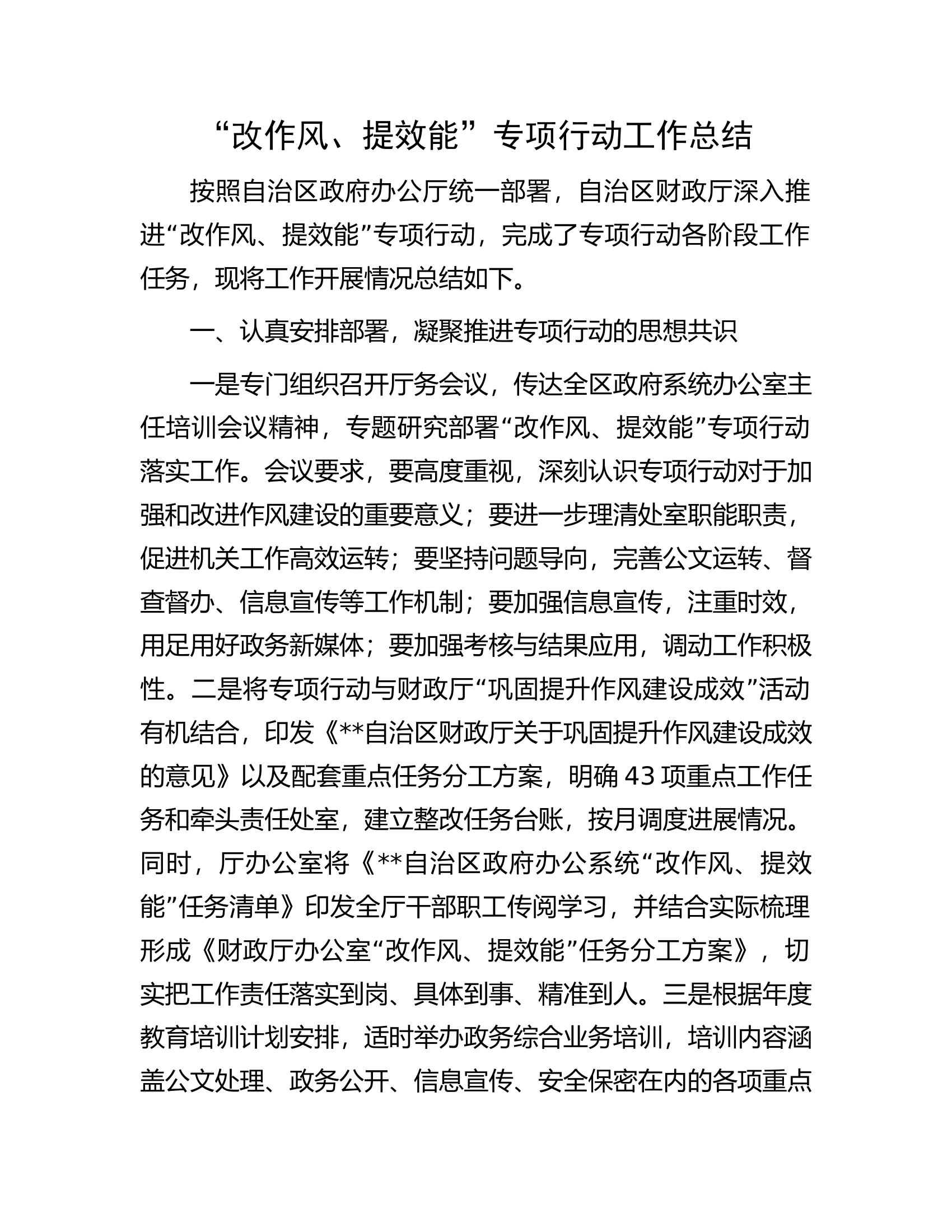 “改作风、提效能”专项行动工作总结.docx 第1页