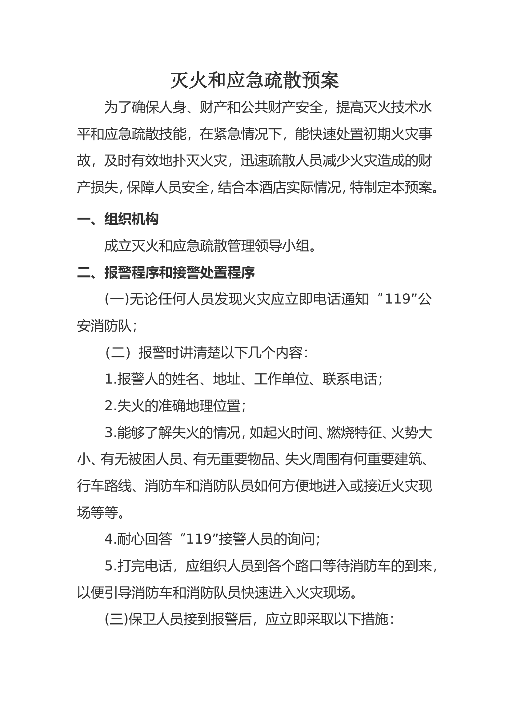 16.灭火和应急疏散预案文件(模板).doc 第1页