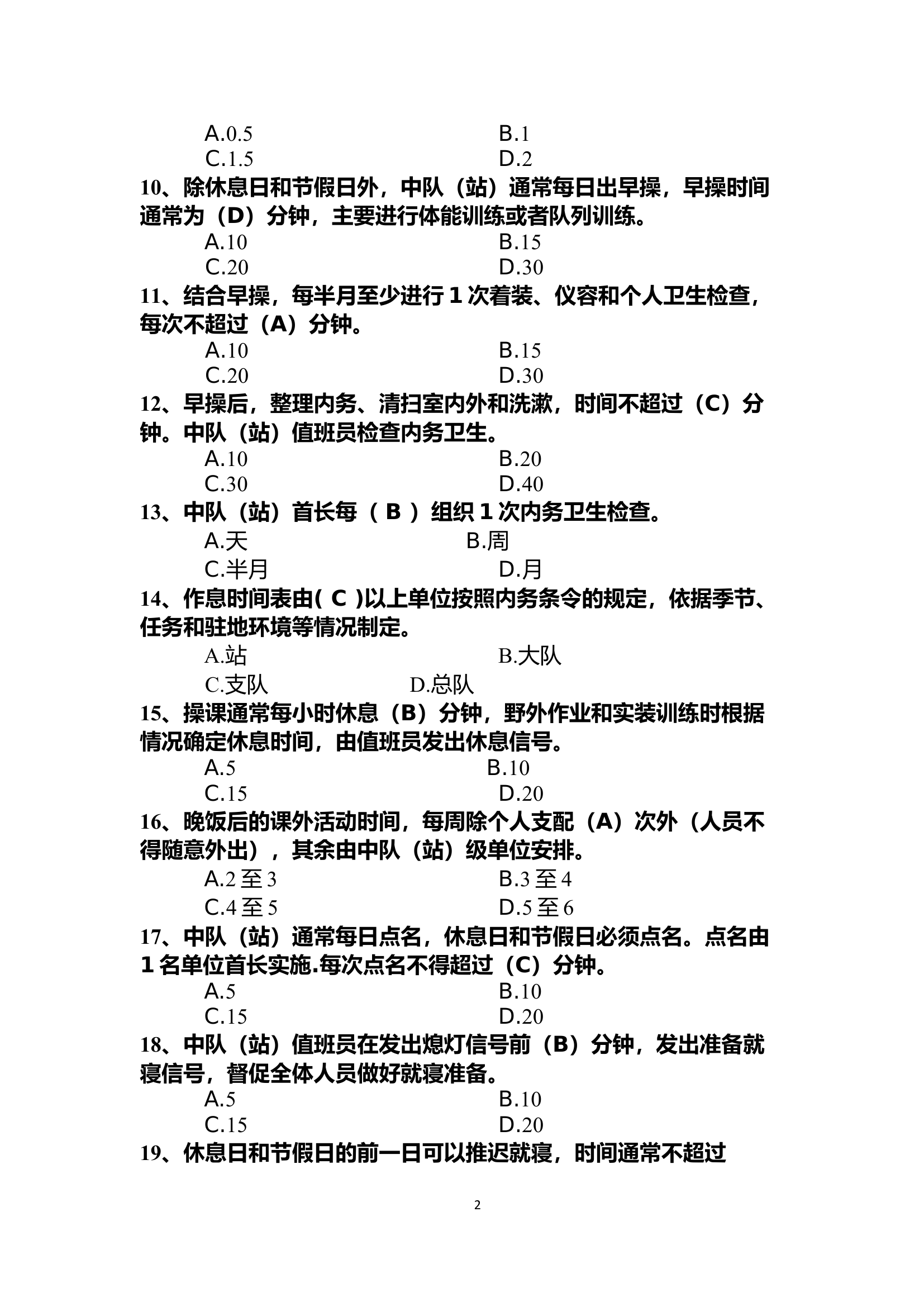 全市消防救援队伍条令纲要学习月活动学习题库.docx 第2页