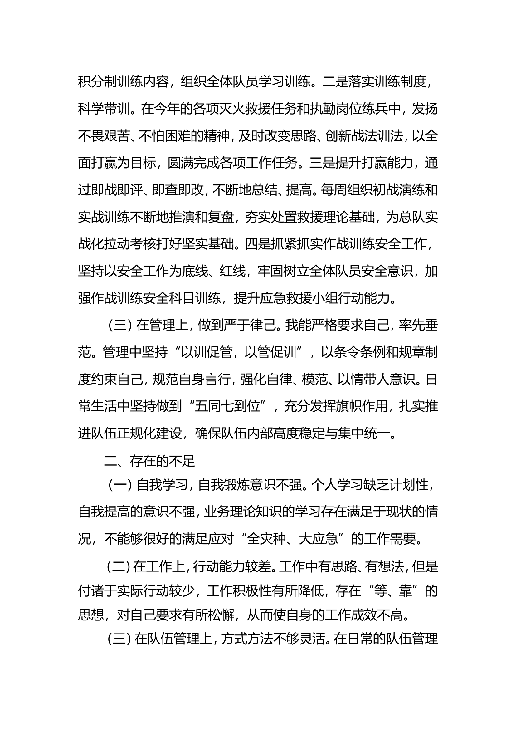 2023年消防站干部个人述职述廉总结报告 (23).doc 第2页