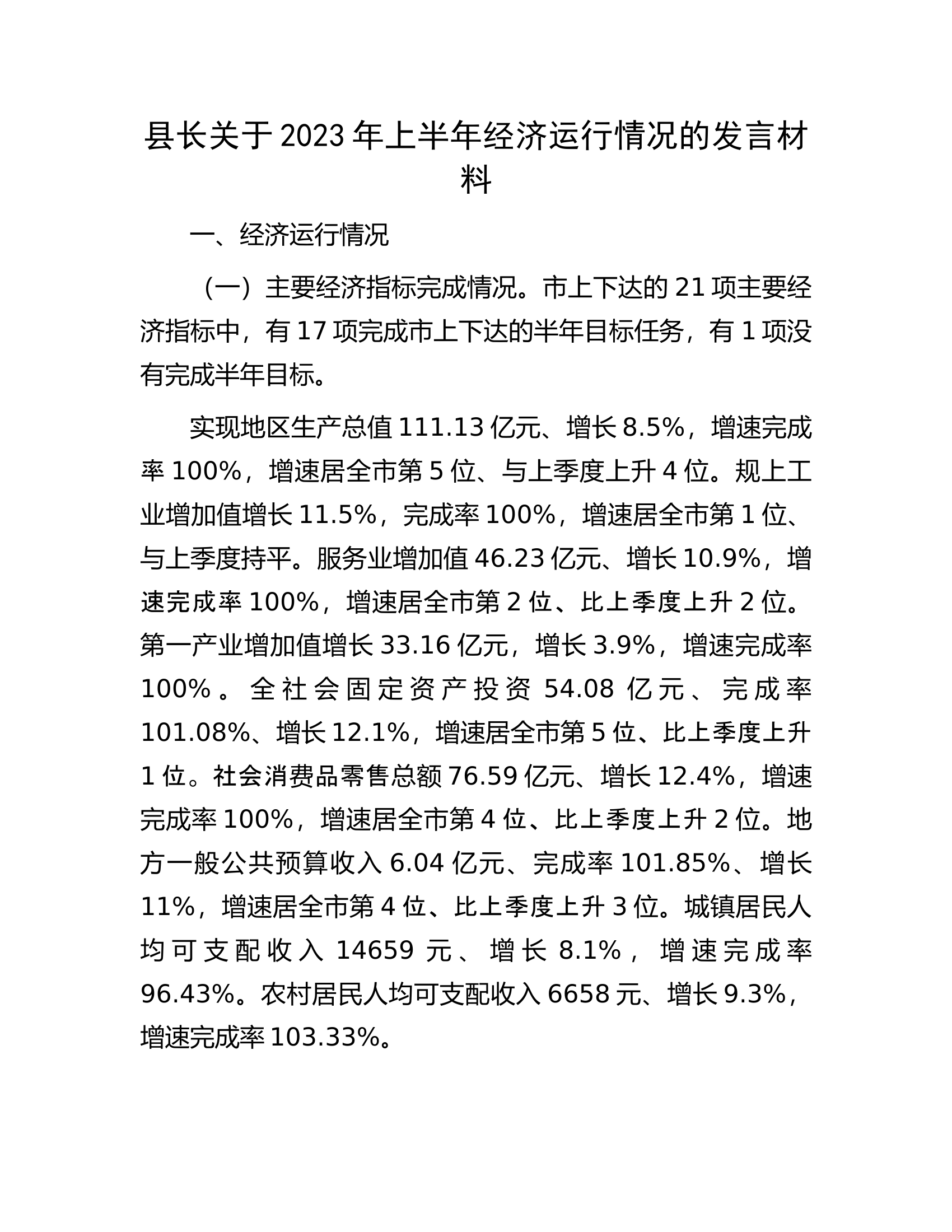 县长关于2023年上半年经济运行情况的发言材料.docx 第1页