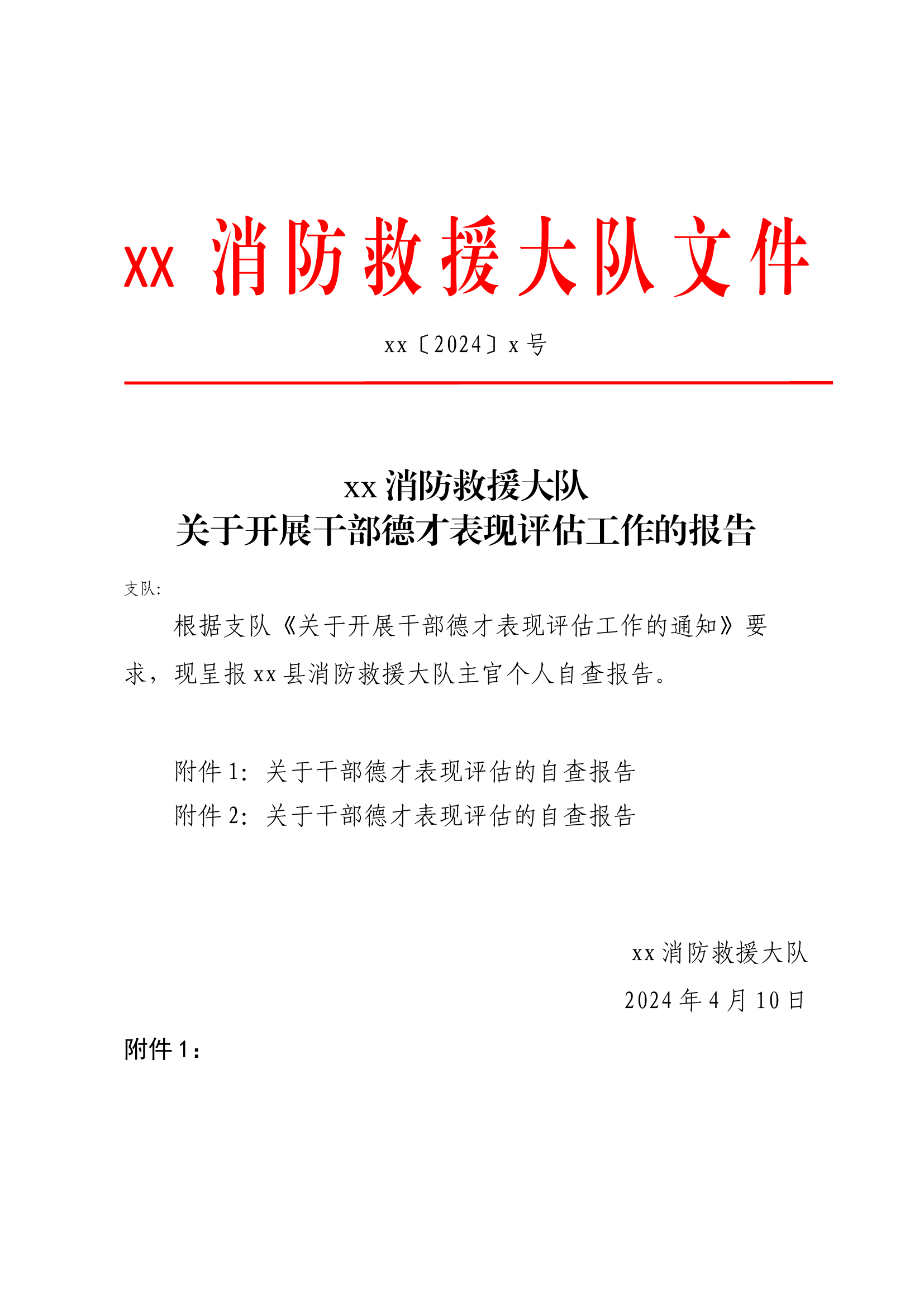 xx消防救援大队关于开展干部德才表现评估工作的报告.docx 第1页